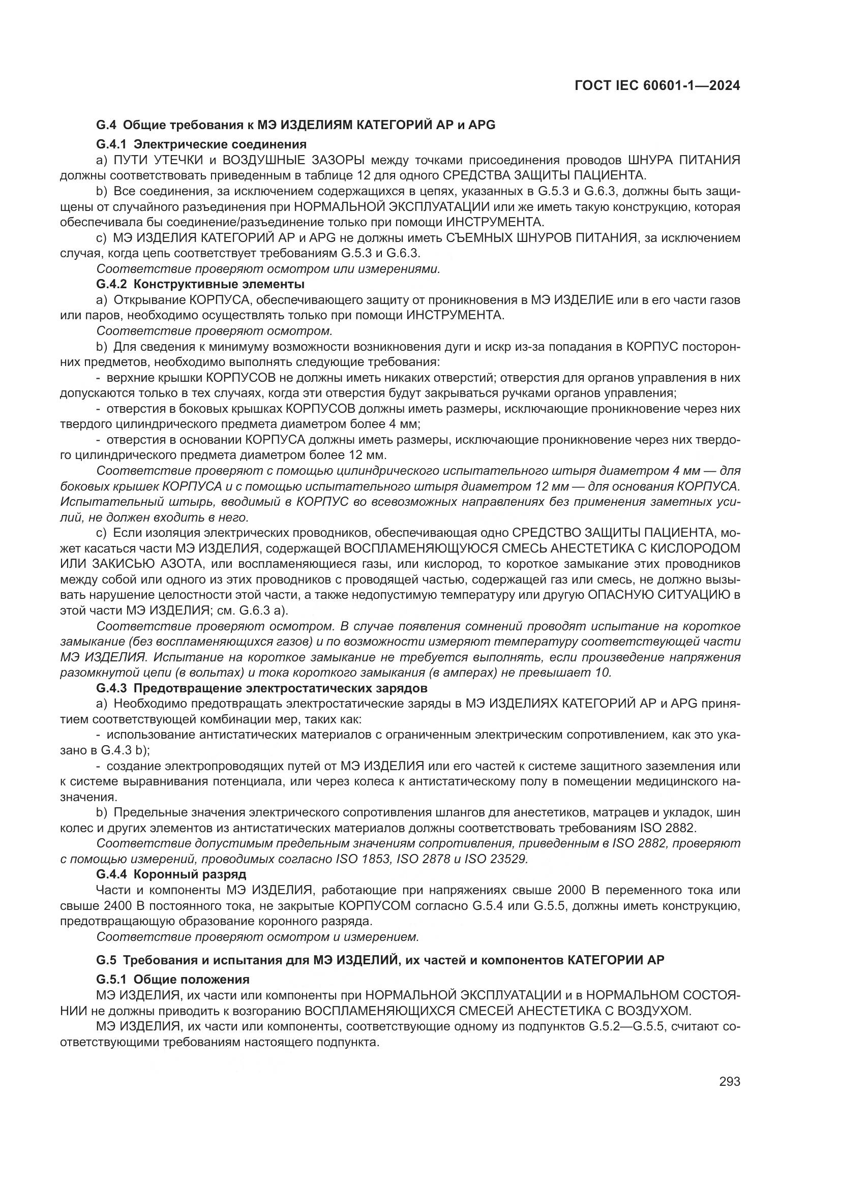 ГОСТ IEC 60601-1-2024, страница 302