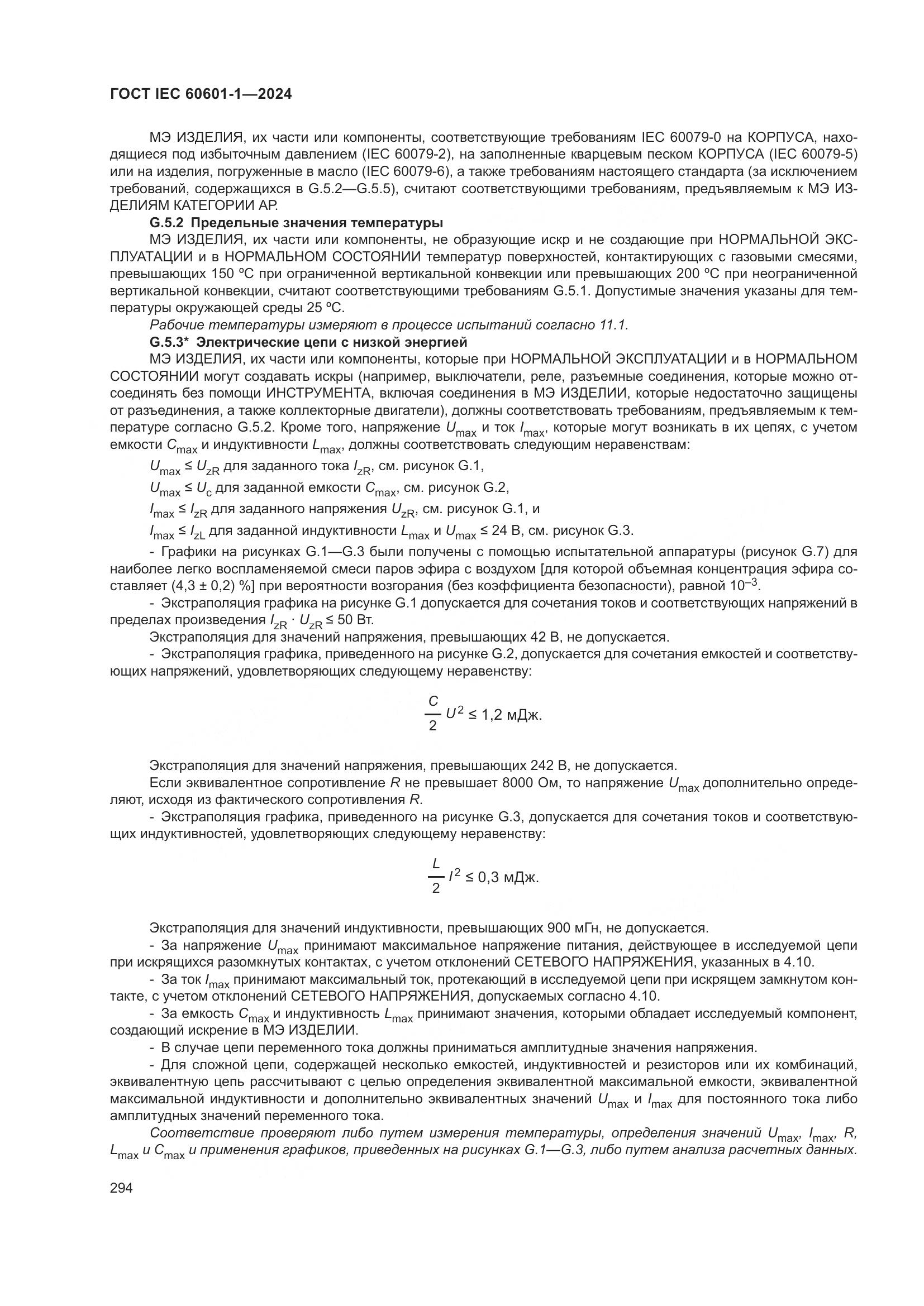 ГОСТ IEC 60601-1-2024, страница 303