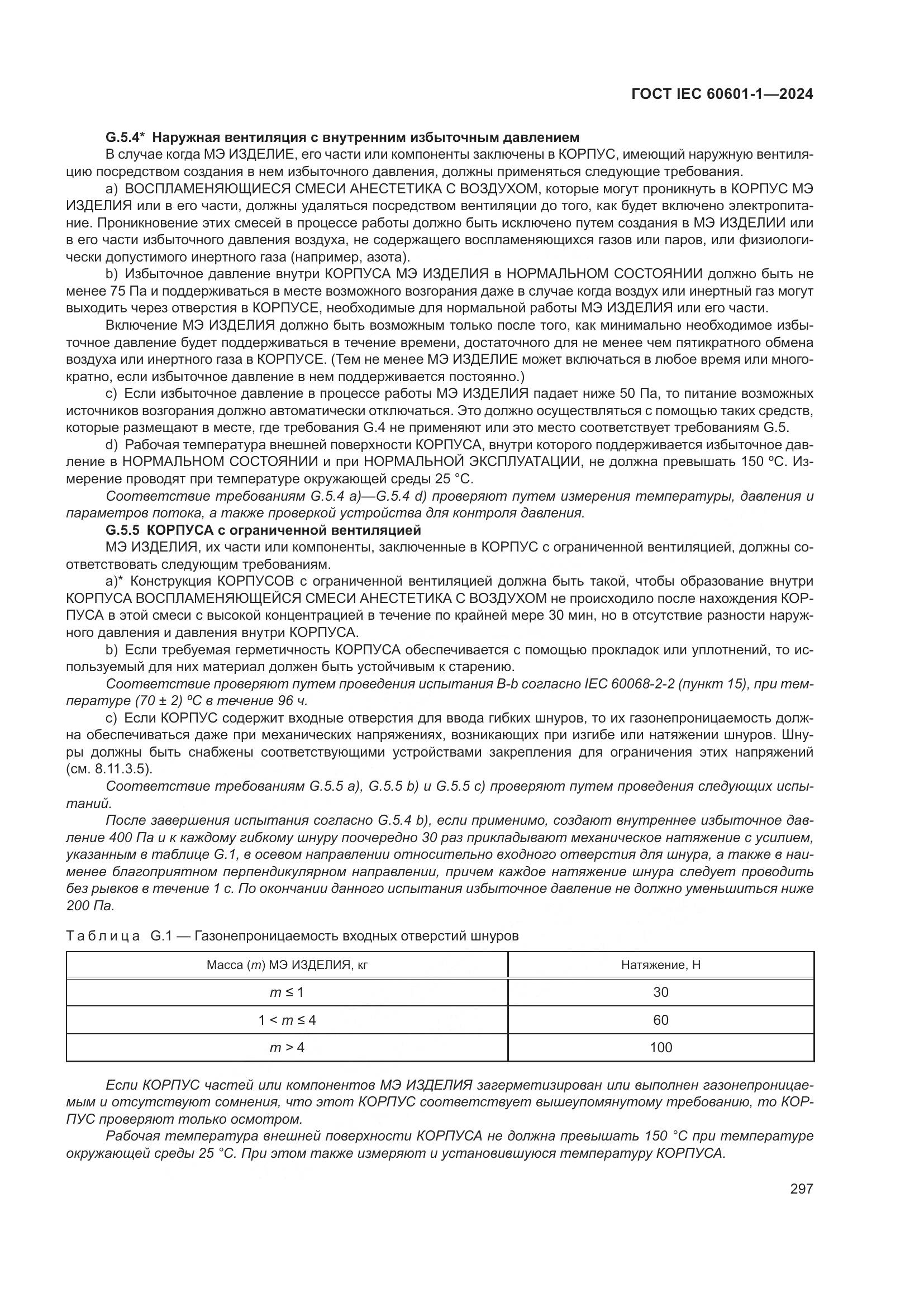 ГОСТ IEC 60601-1-2024, страница 306
