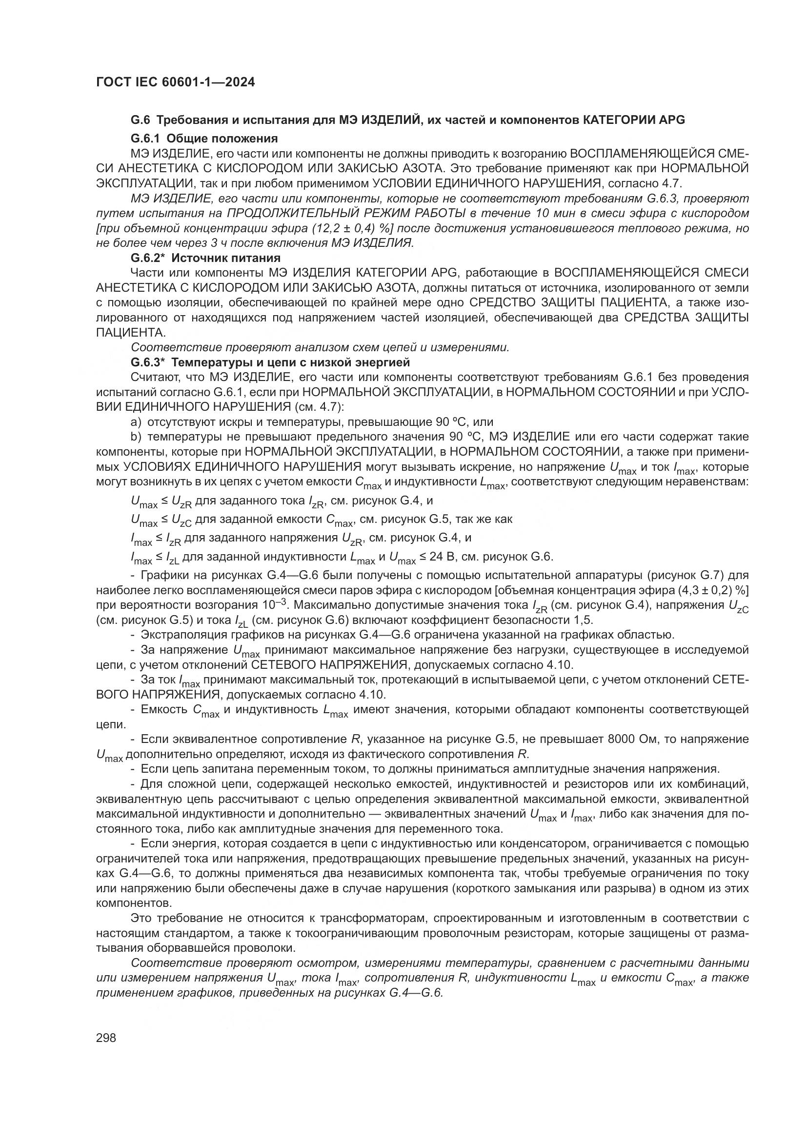 ГОСТ IEC 60601-1-2024, страница 307
