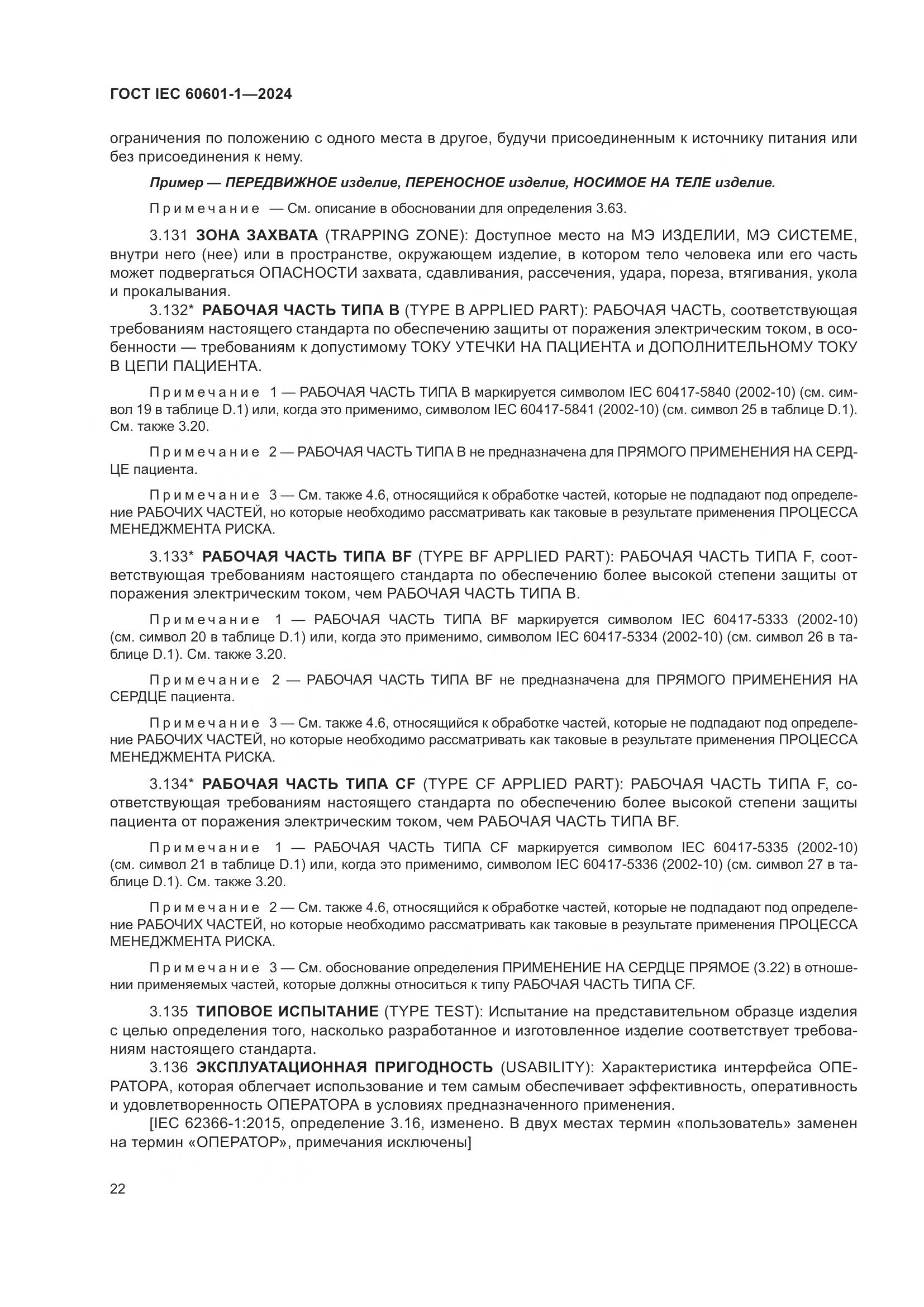 ГОСТ IEC 60601-1-2024, страница 31