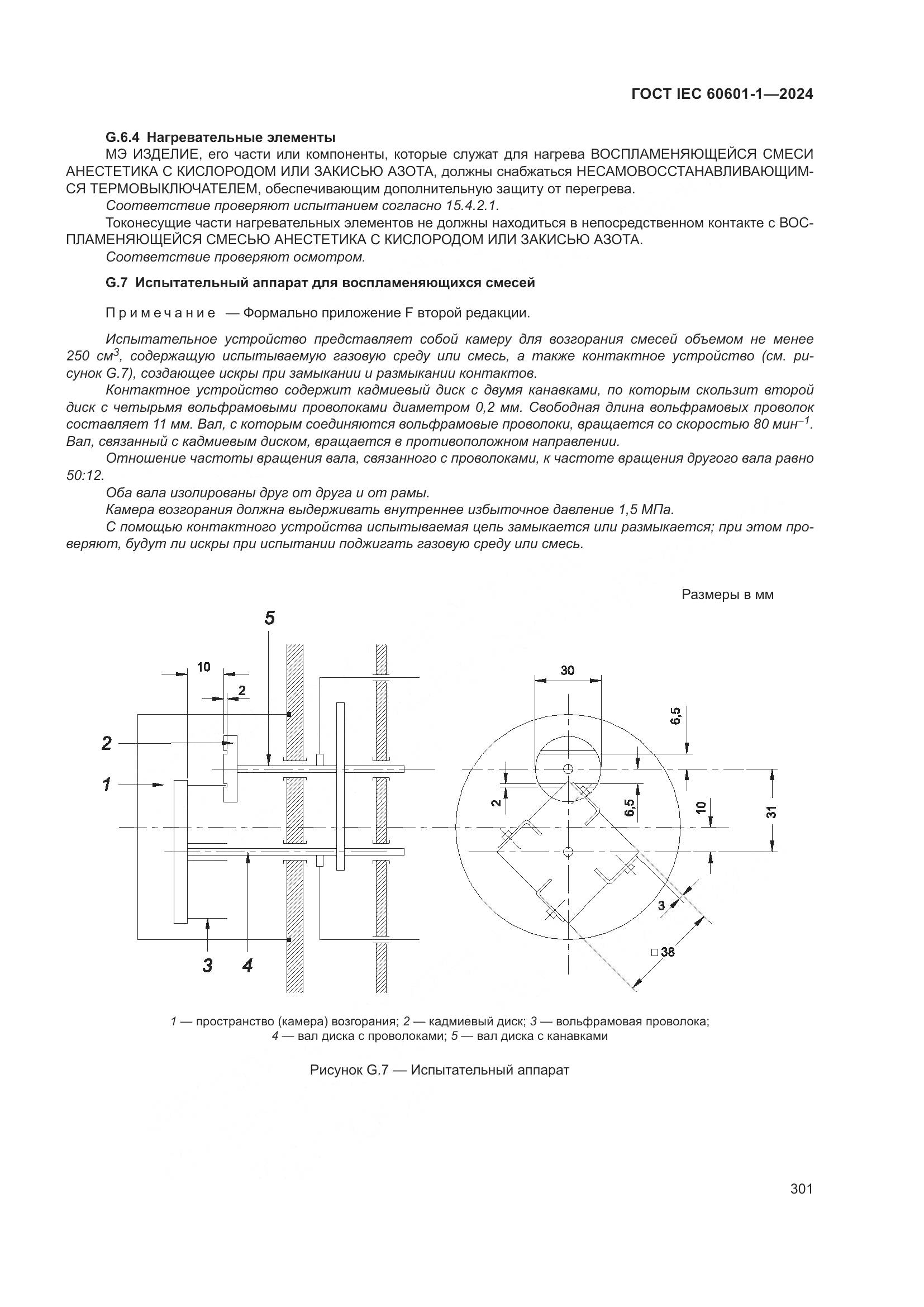 ГОСТ IEC 60601-1-2024, страница 310
