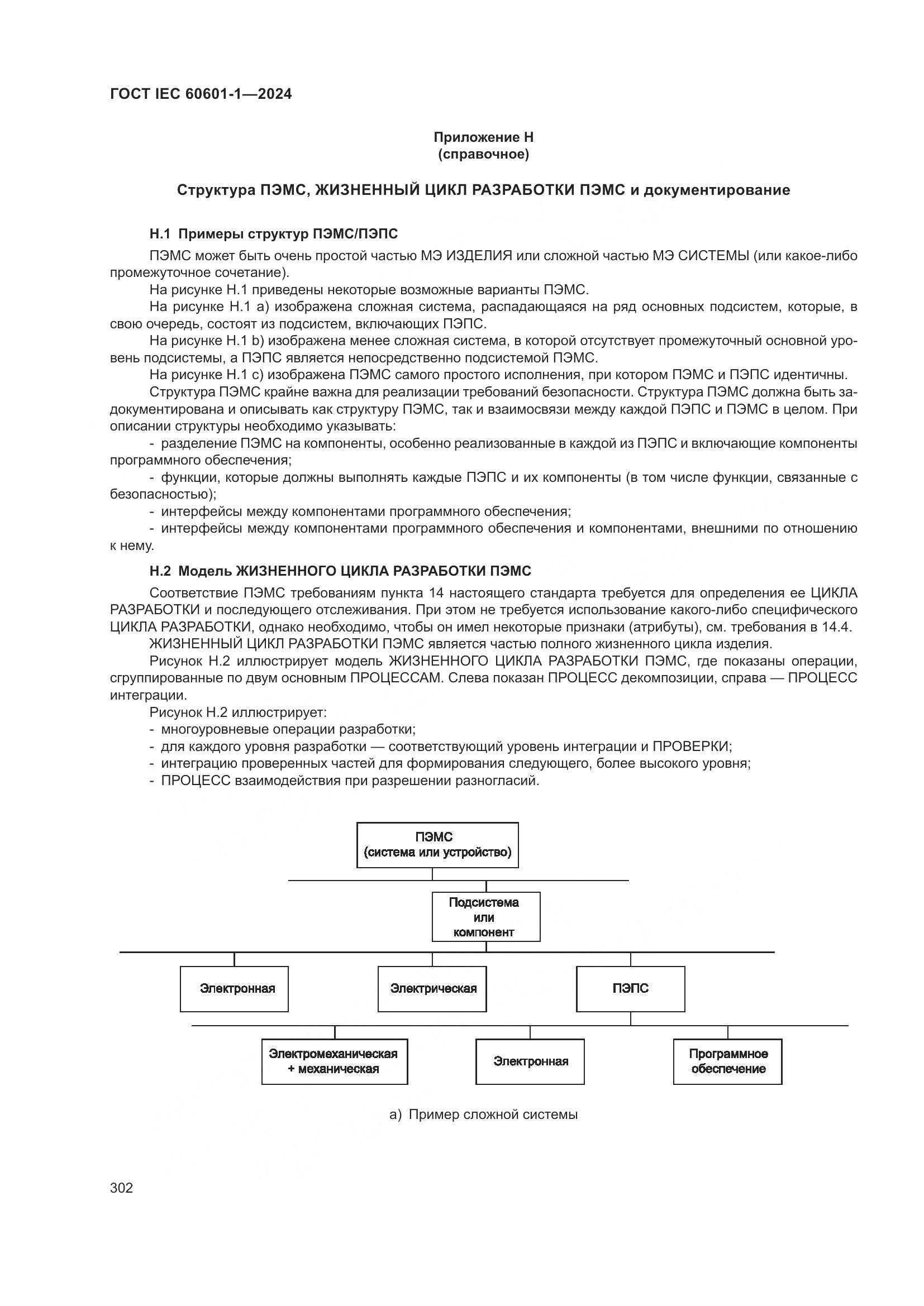 ГОСТ IEC 60601-1-2024, страница 311