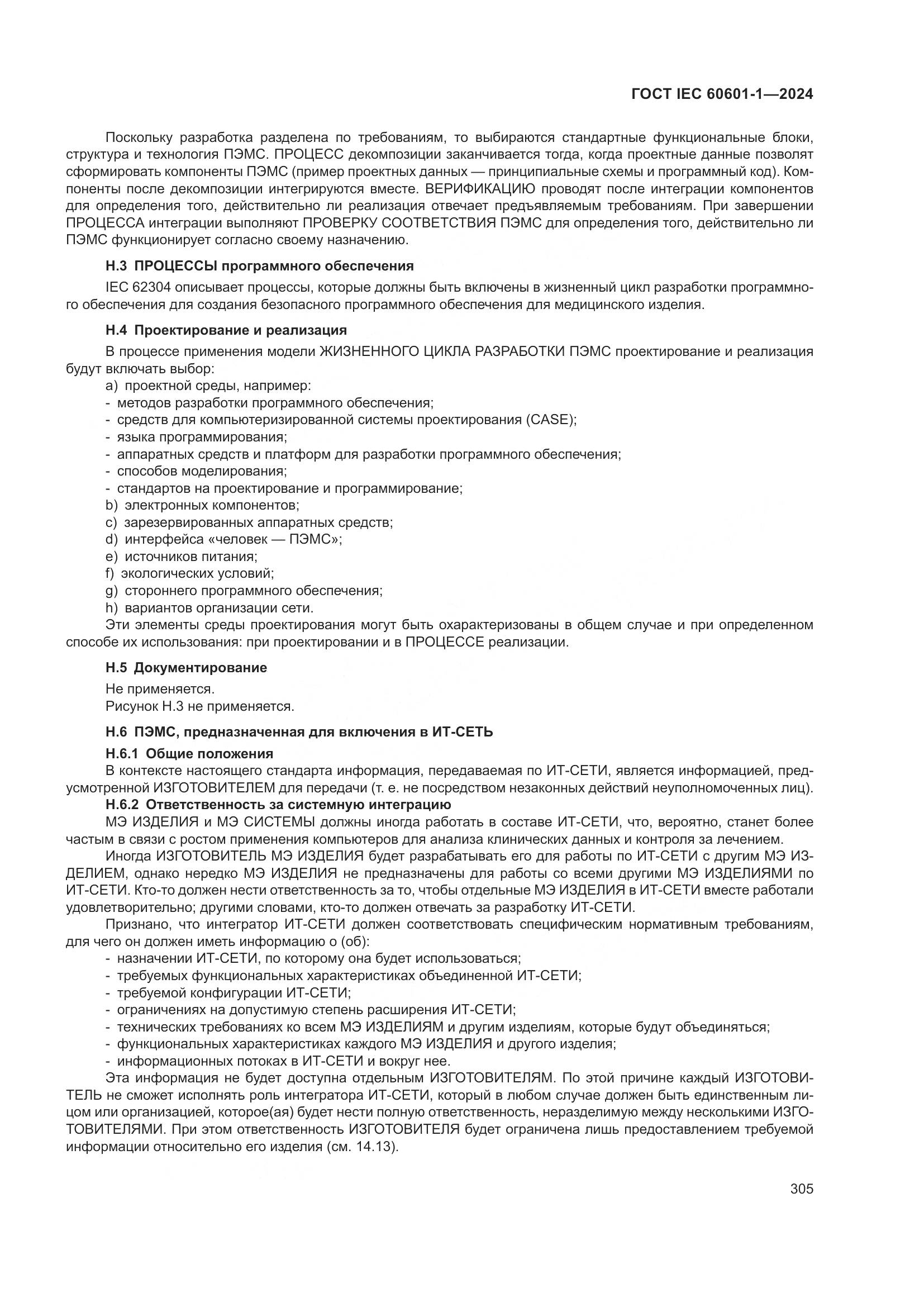 ГОСТ IEC 60601-1-2024, страница 314