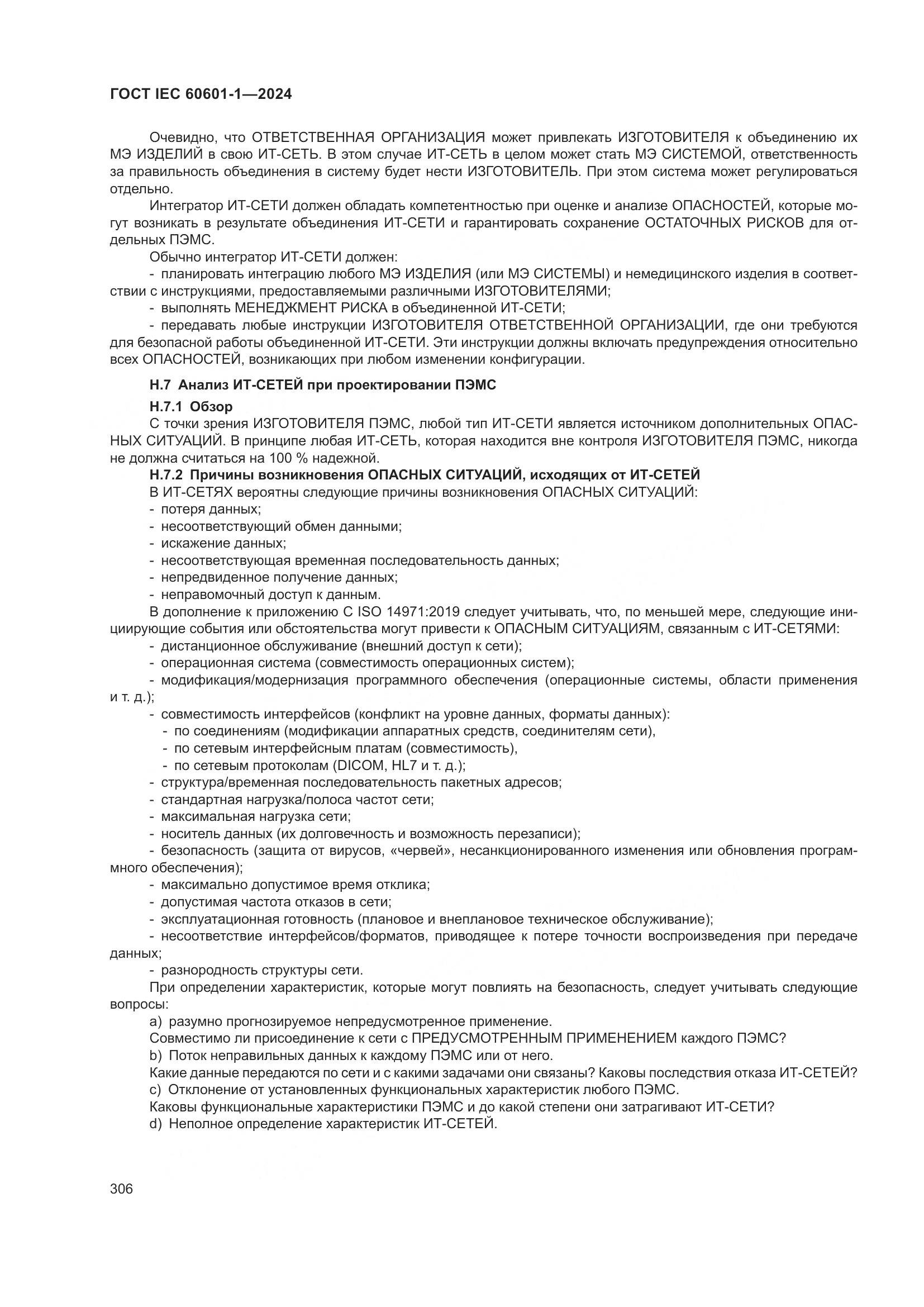 ГОСТ IEC 60601-1-2024, страница 315