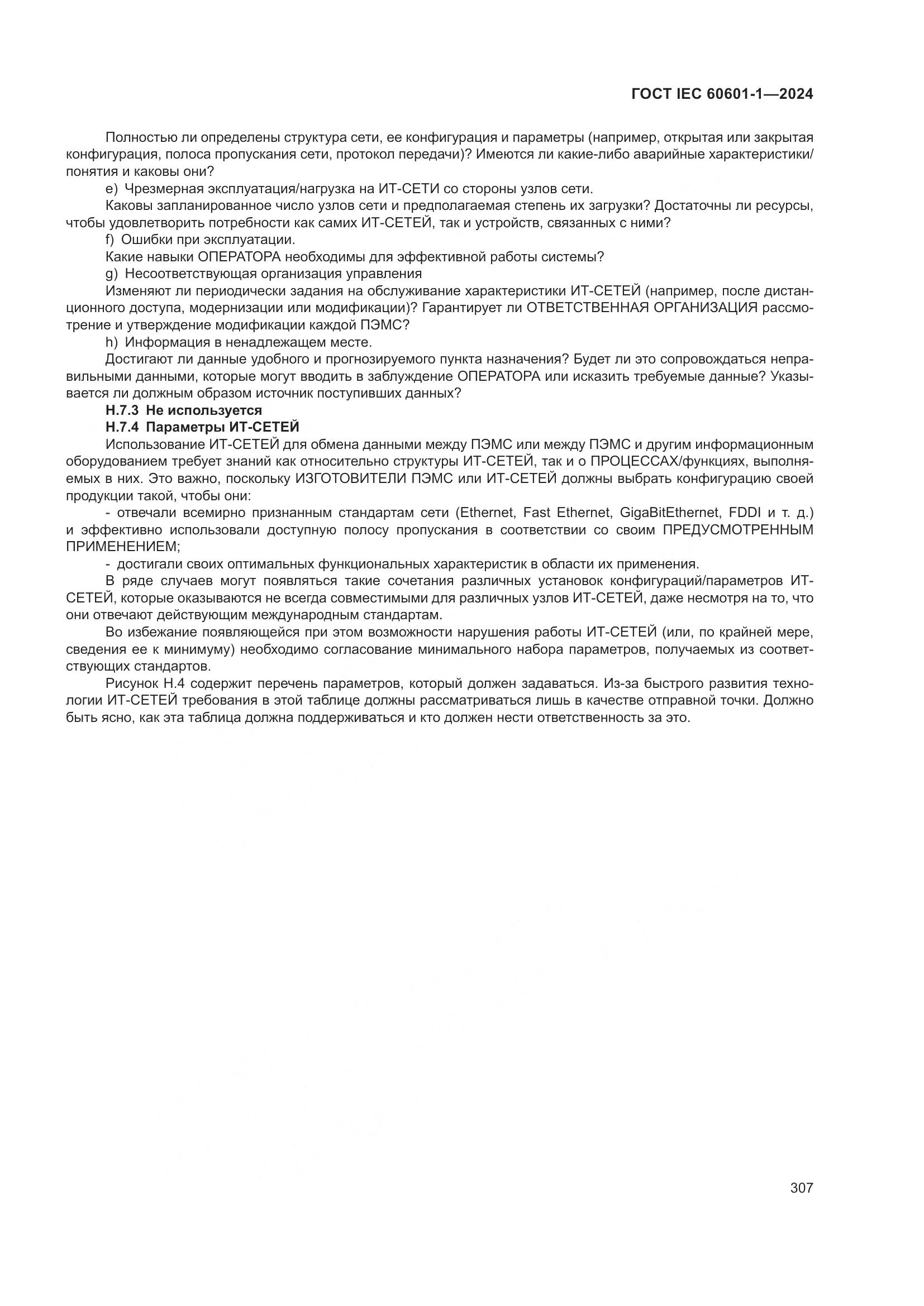 ГОСТ IEC 60601-1-2024, страница 316
