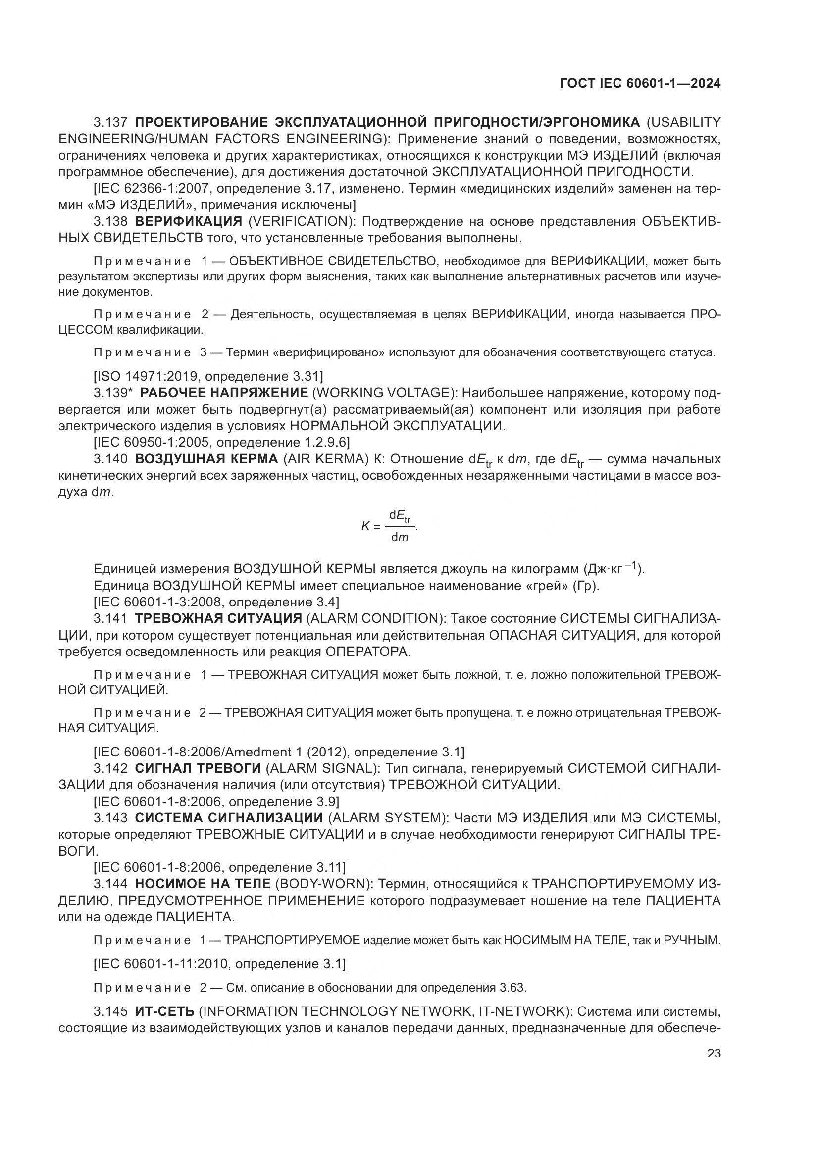 ГОСТ IEC 60601-1-2024, страница 32