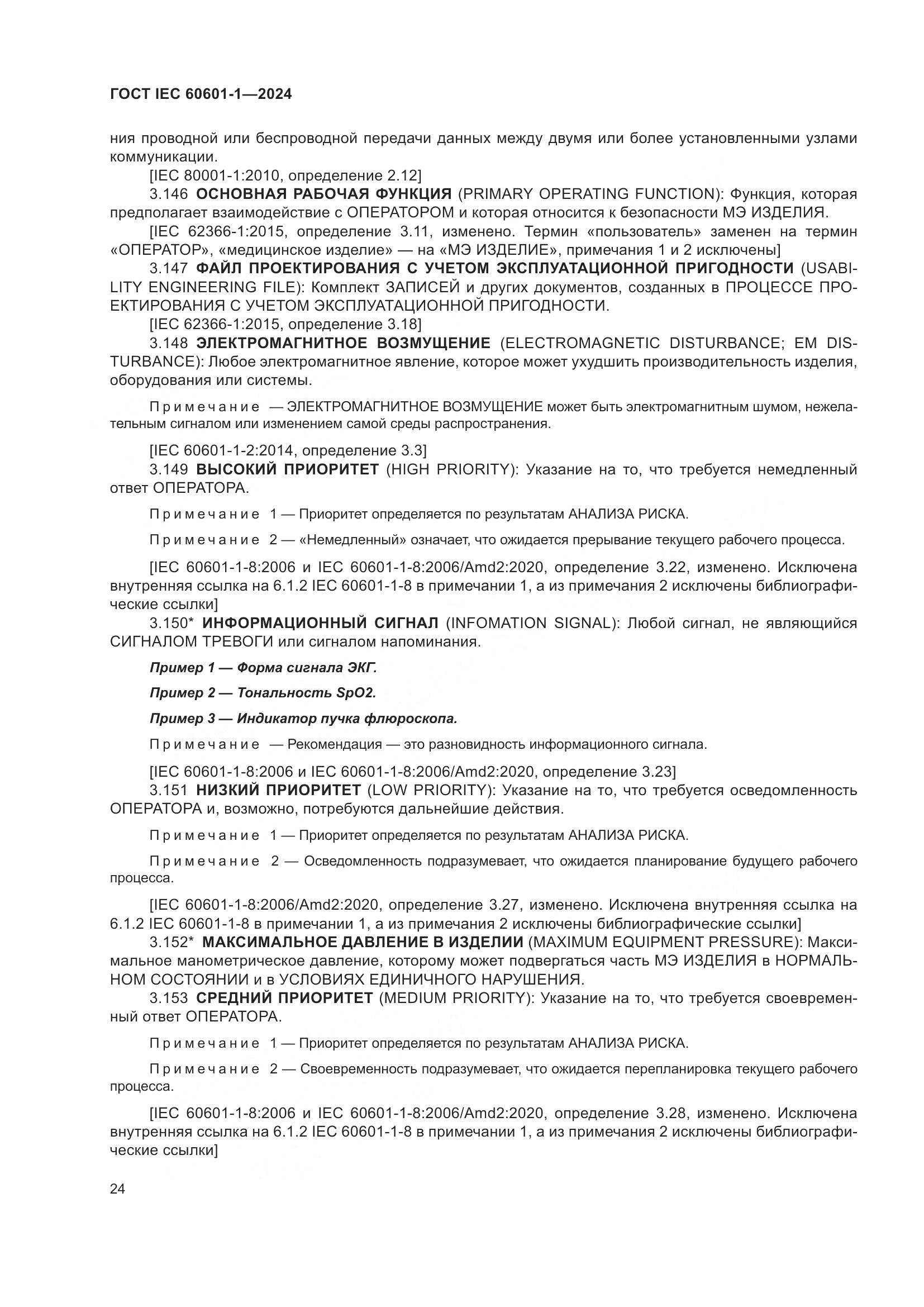 ГОСТ IEC 60601-1-2024, страница 33
