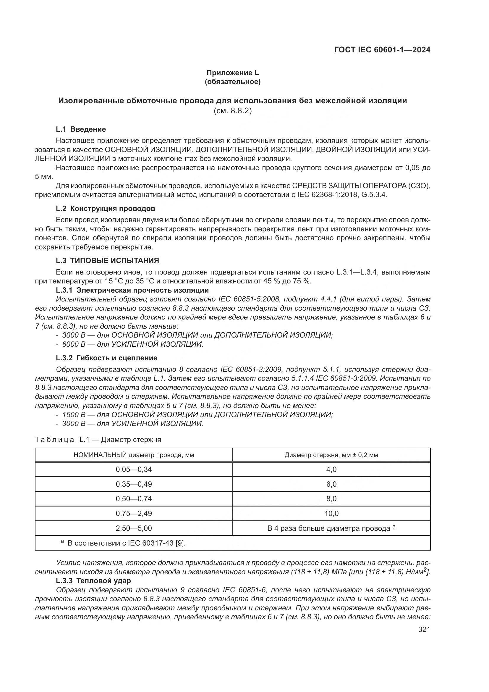 ГОСТ IEC 60601-1-2024, страница 330