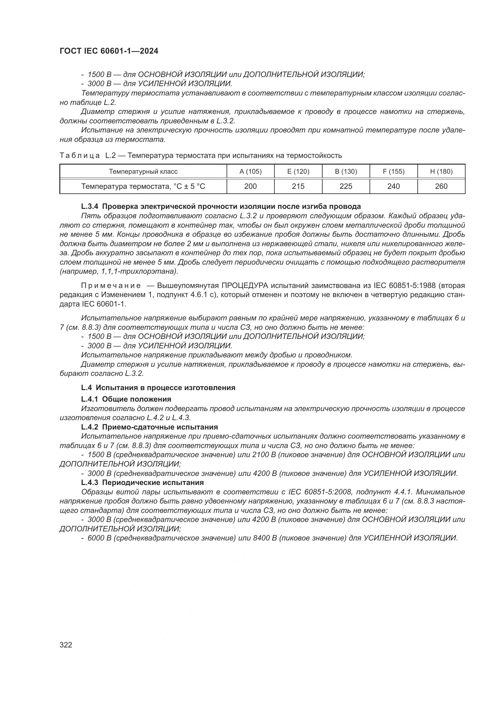 ГОСТ IEC 60601-1-2024, страница 331