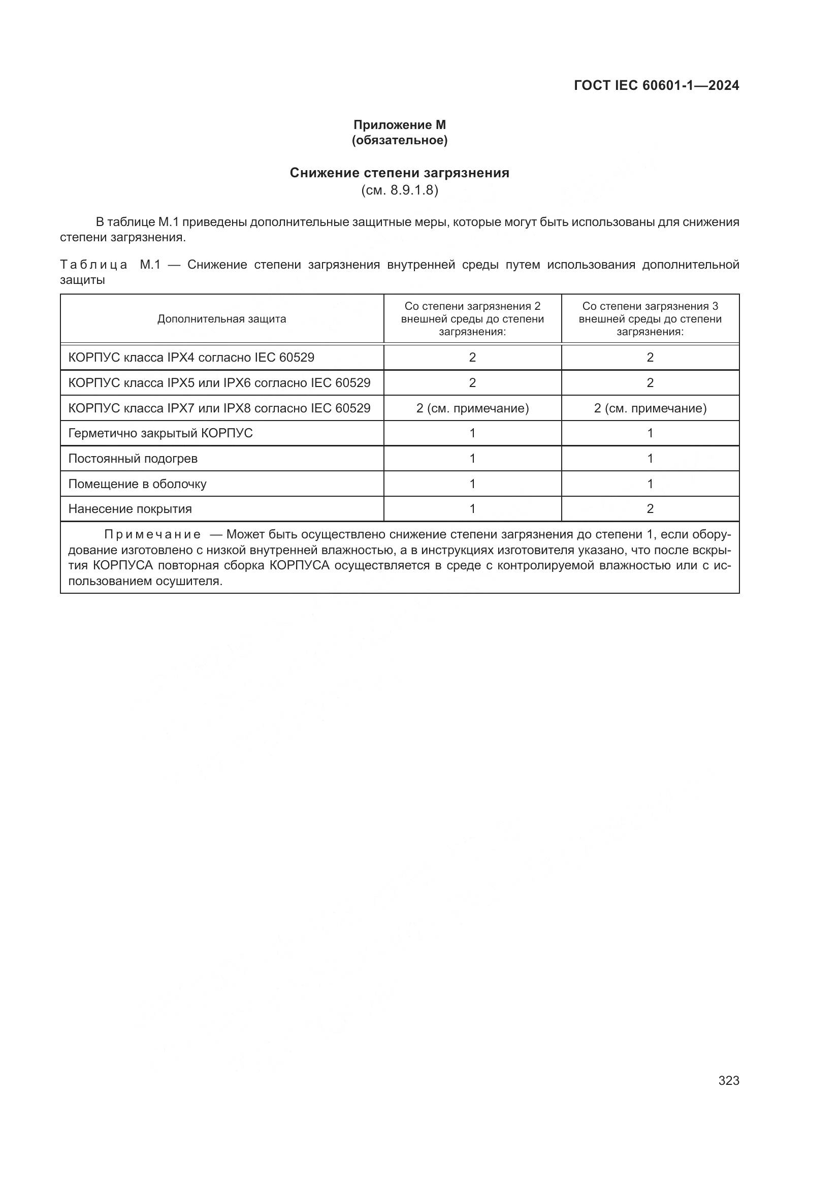 ГОСТ IEC 60601-1-2024, страница 332