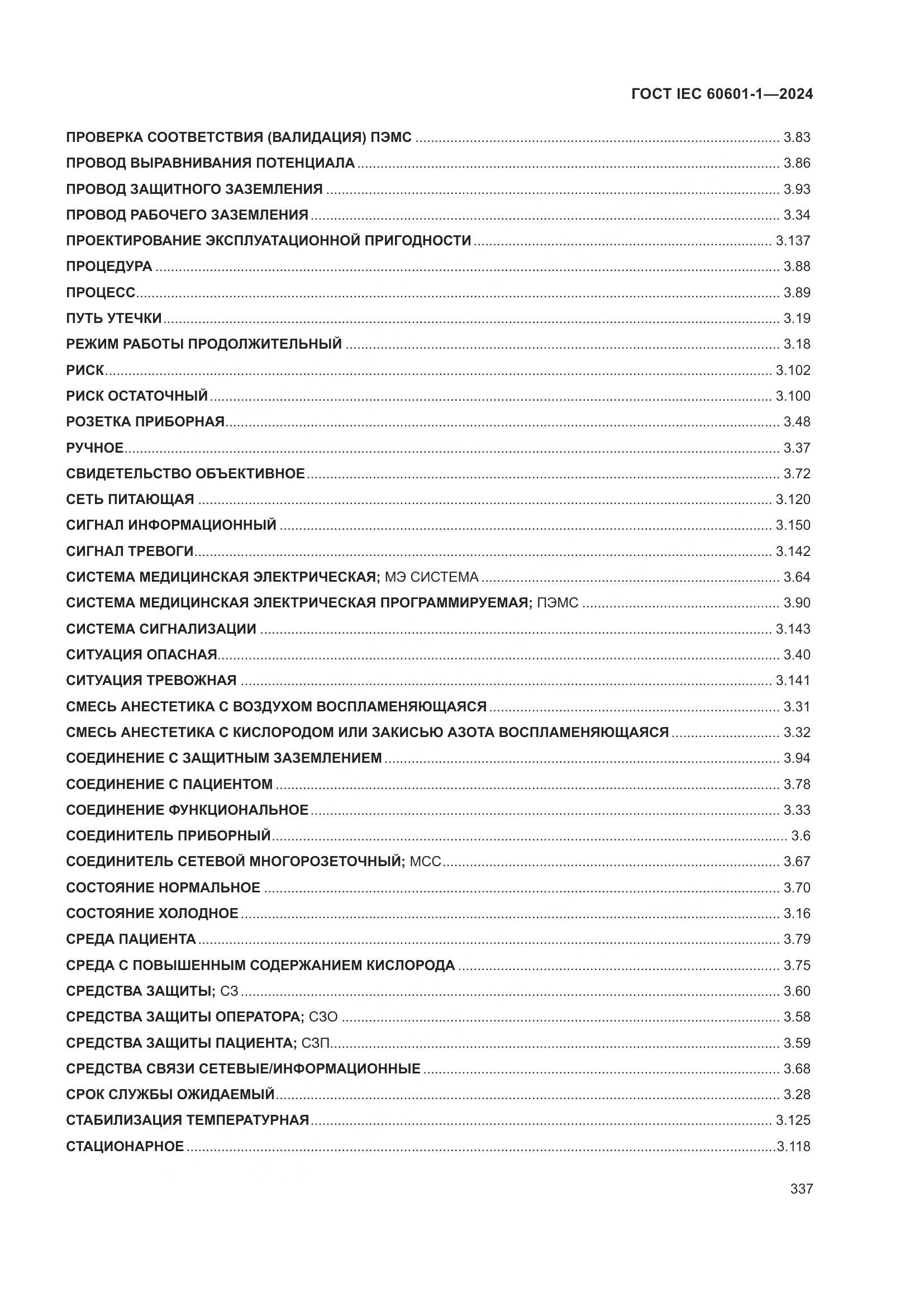 ГОСТ IEC 60601-1-2024, страница 346