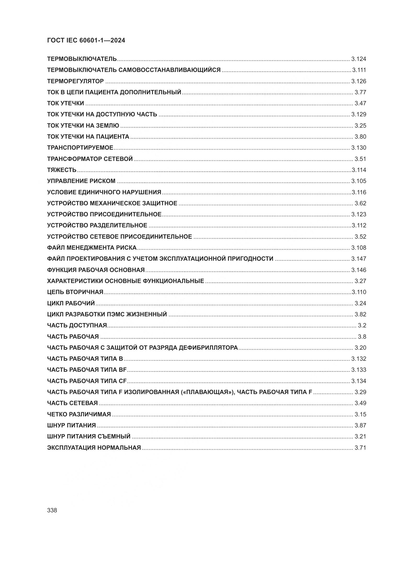 ГОСТ IEC 60601-1-2024, страница 347