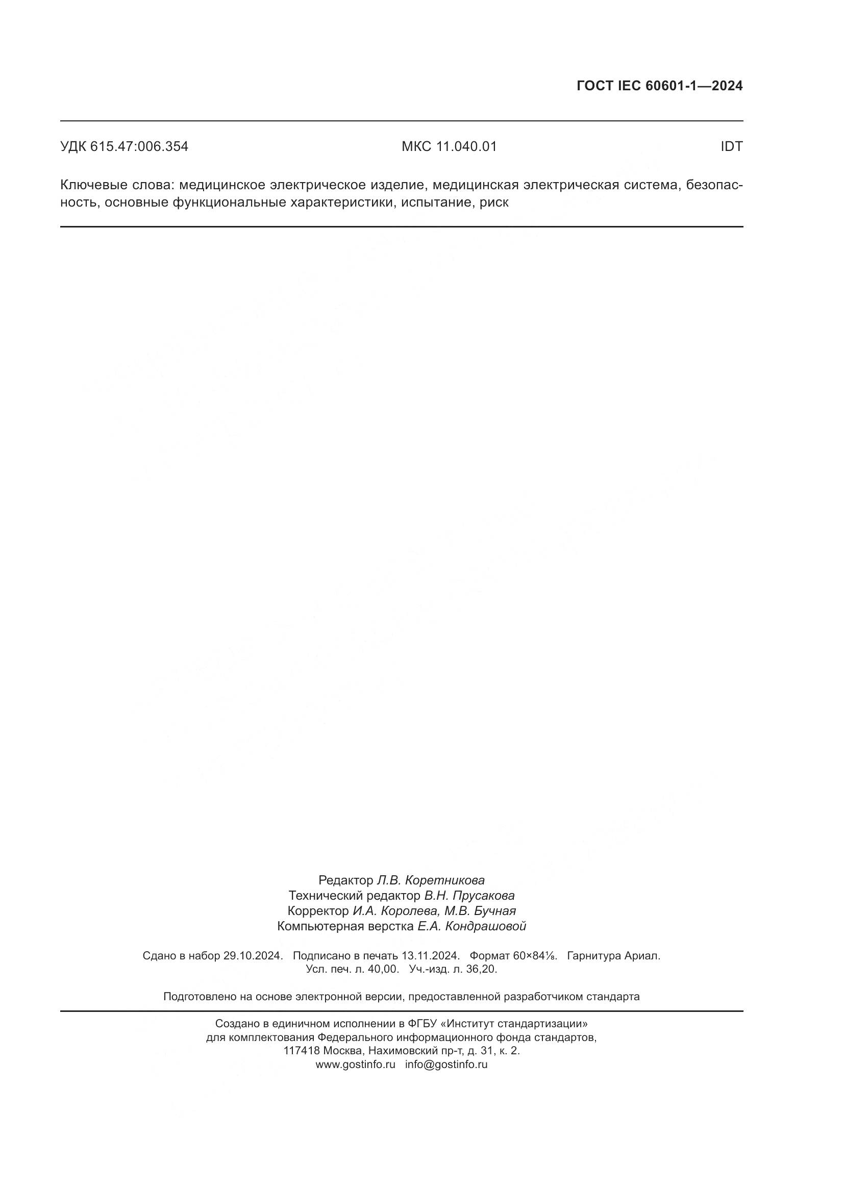 ГОСТ IEC 60601-1-2024, страница 348