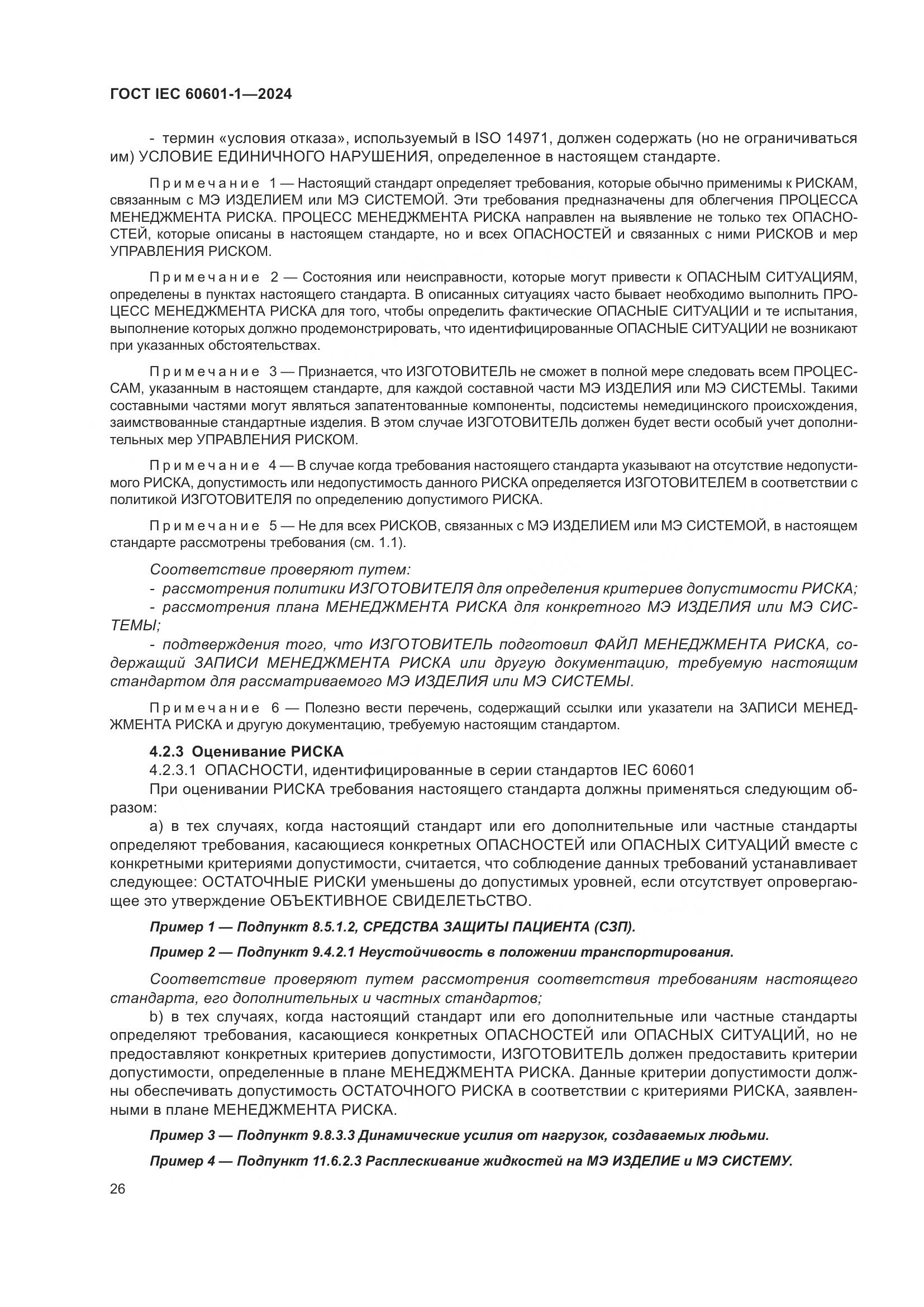 ГОСТ IEC 60601-1-2024, страница 35