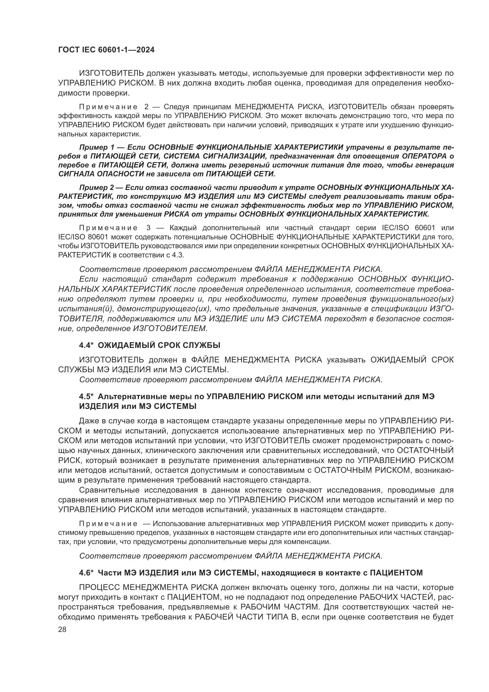ГОСТ IEC 60601-1-2024, страница 37