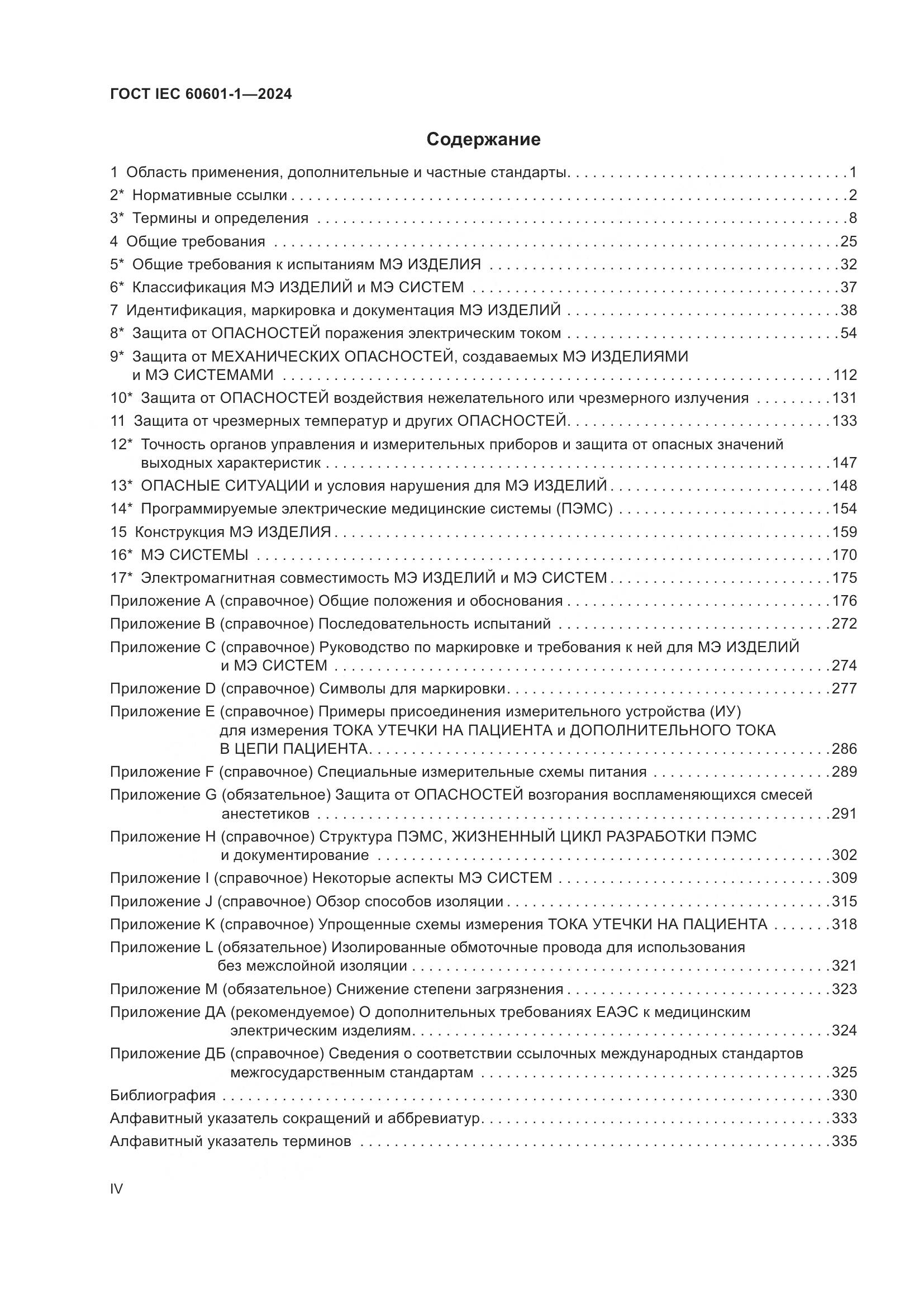 ГОСТ IEC 60601-1-2024, страница 4