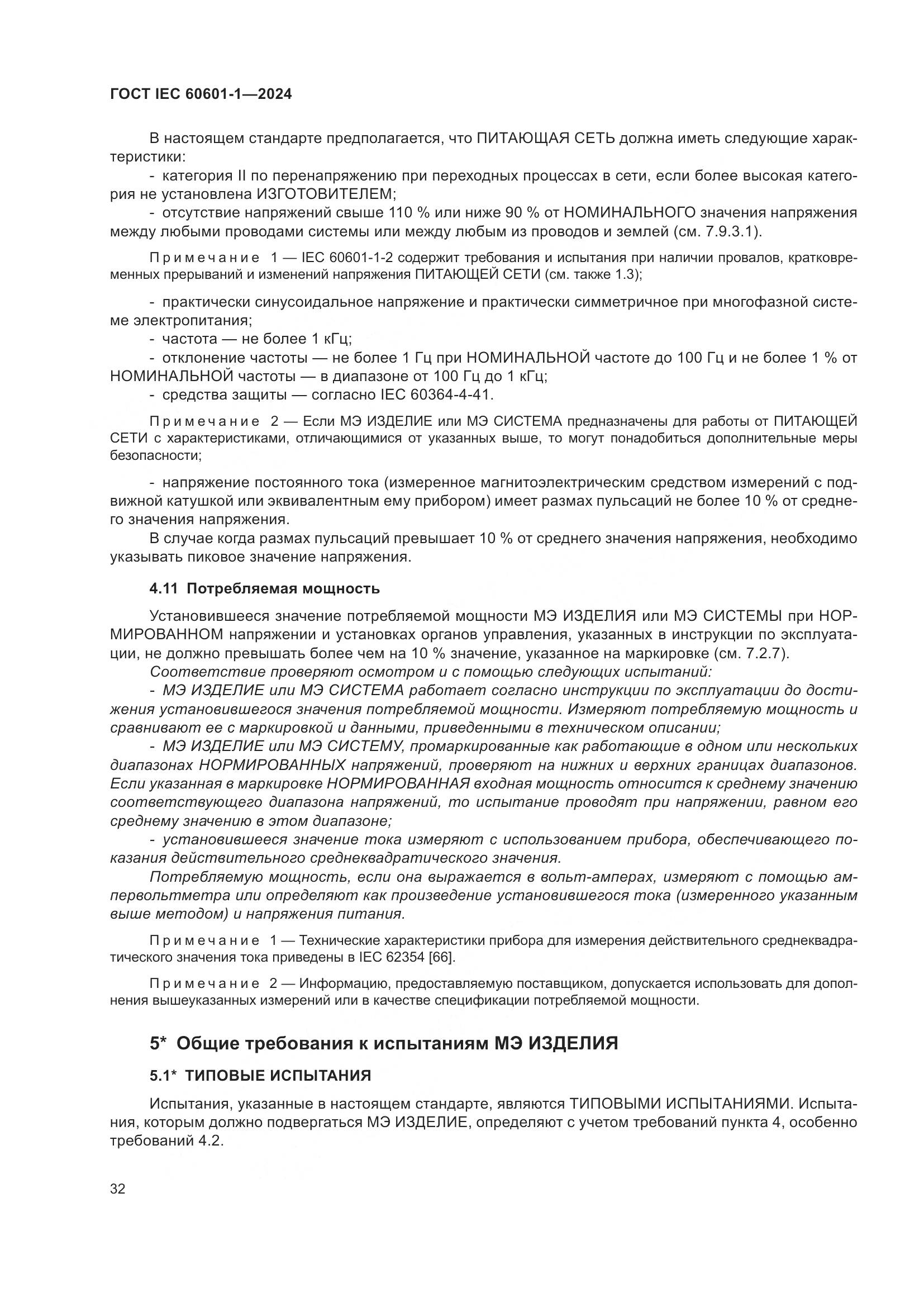 ГОСТ IEC 60601-1-2024, страница 41