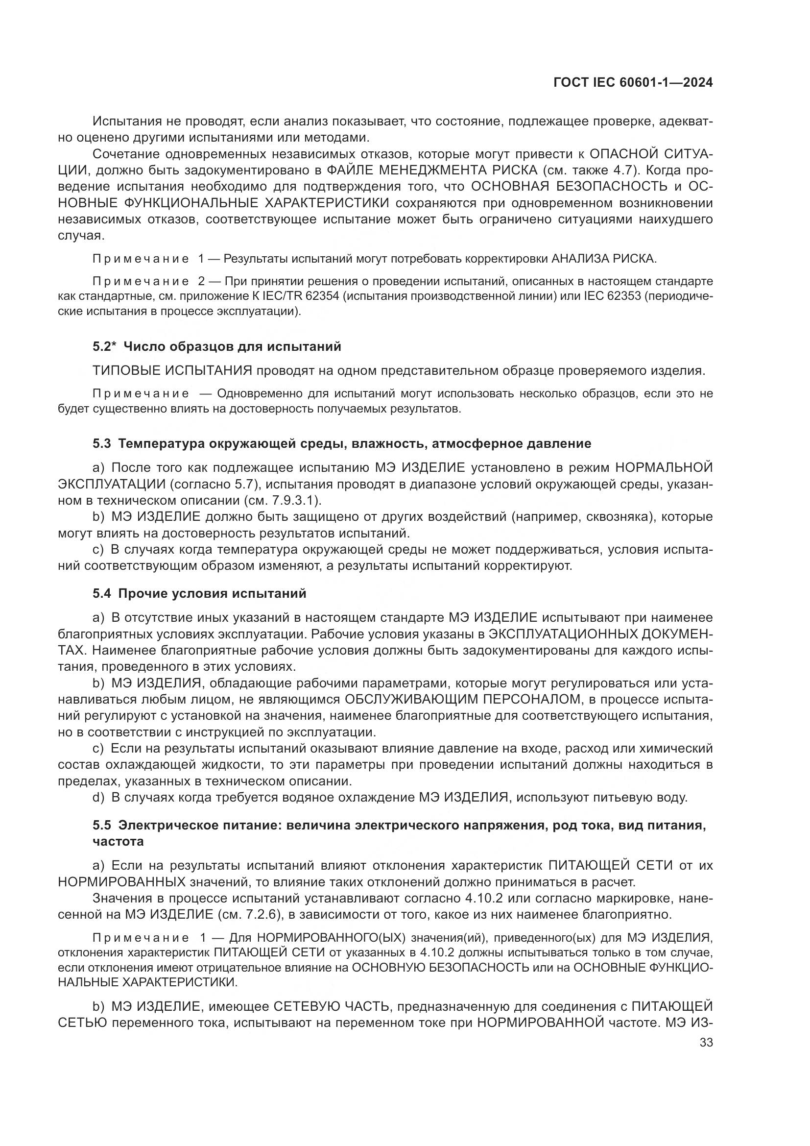 ГОСТ IEC 60601-1-2024, страница 42