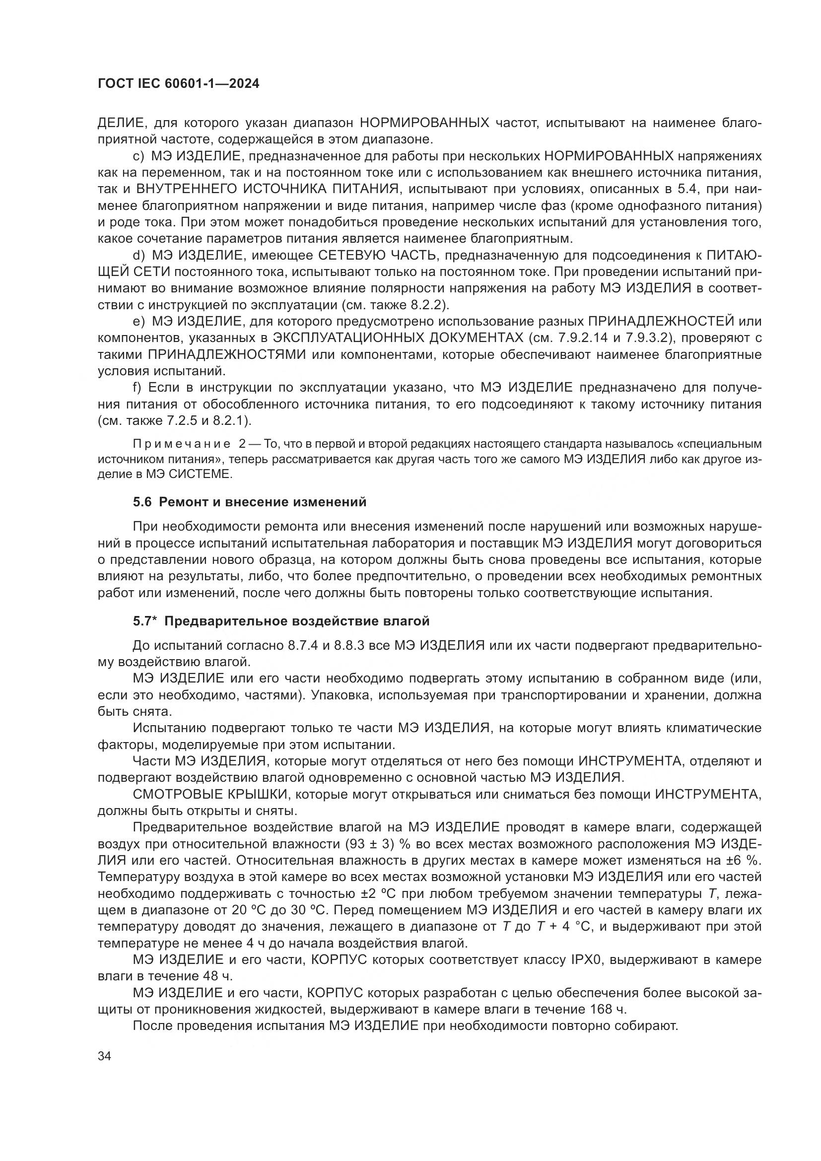 ГОСТ IEC 60601-1-2024, страница 43
