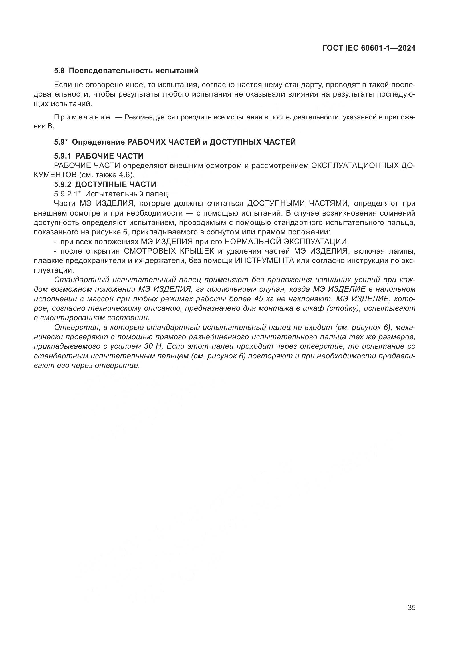 ГОСТ IEC 60601-1-2024, страница 44
