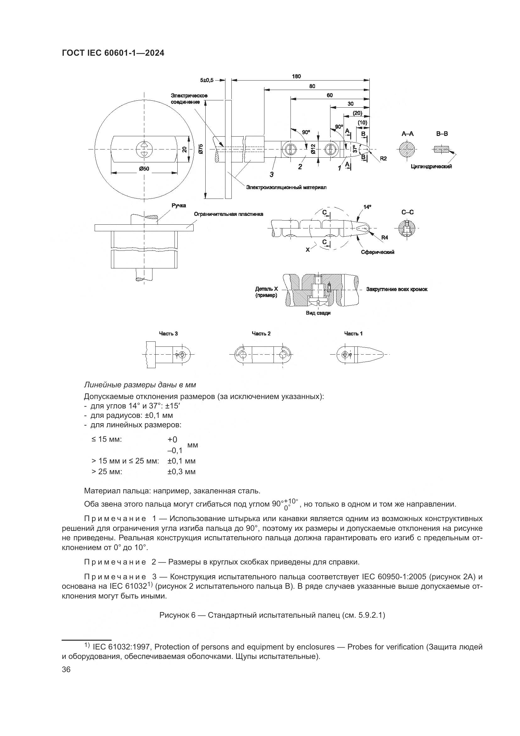 ГОСТ IEC 60601-1-2024, страница 45