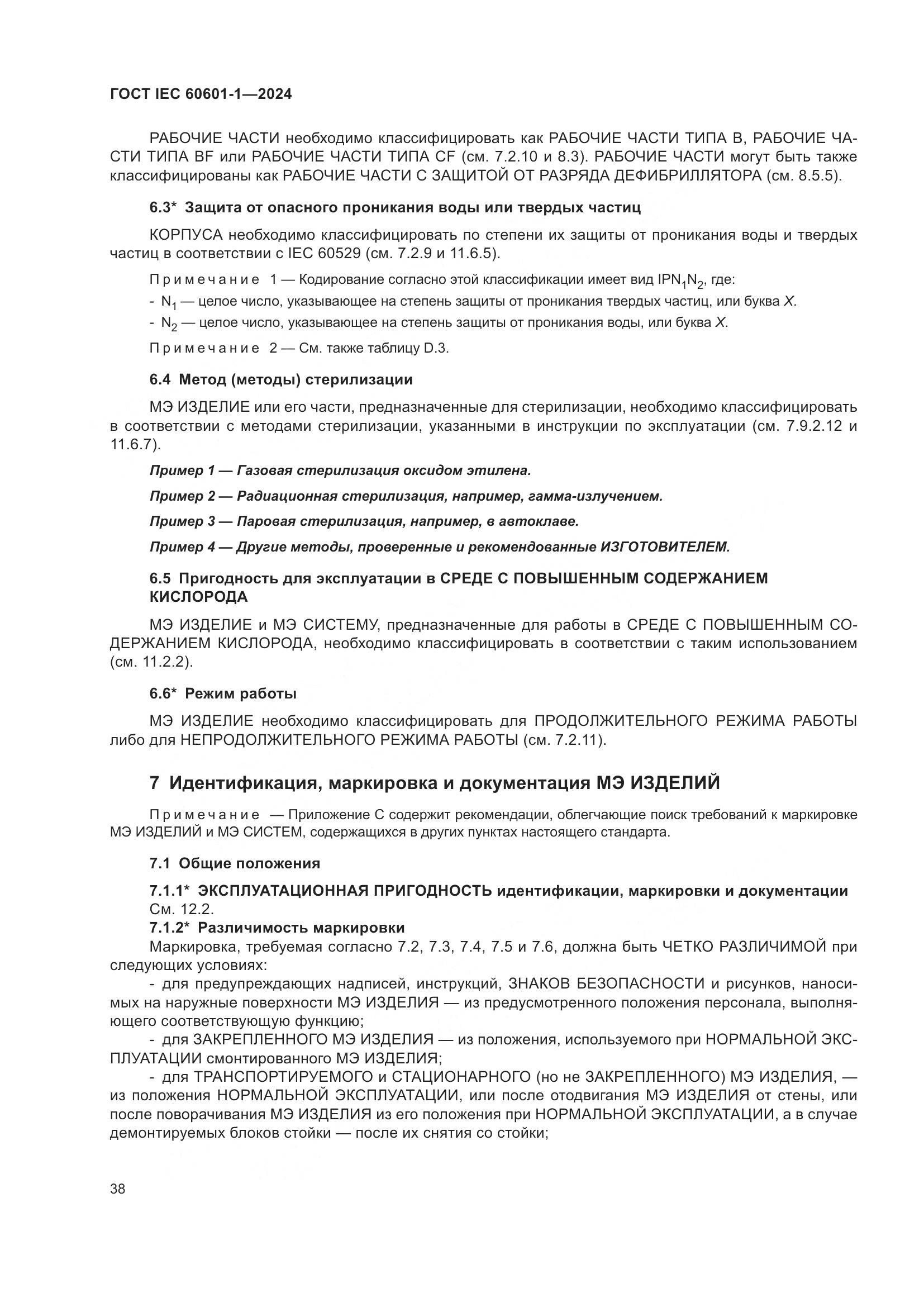 ГОСТ IEC 60601-1-2024, страница 47