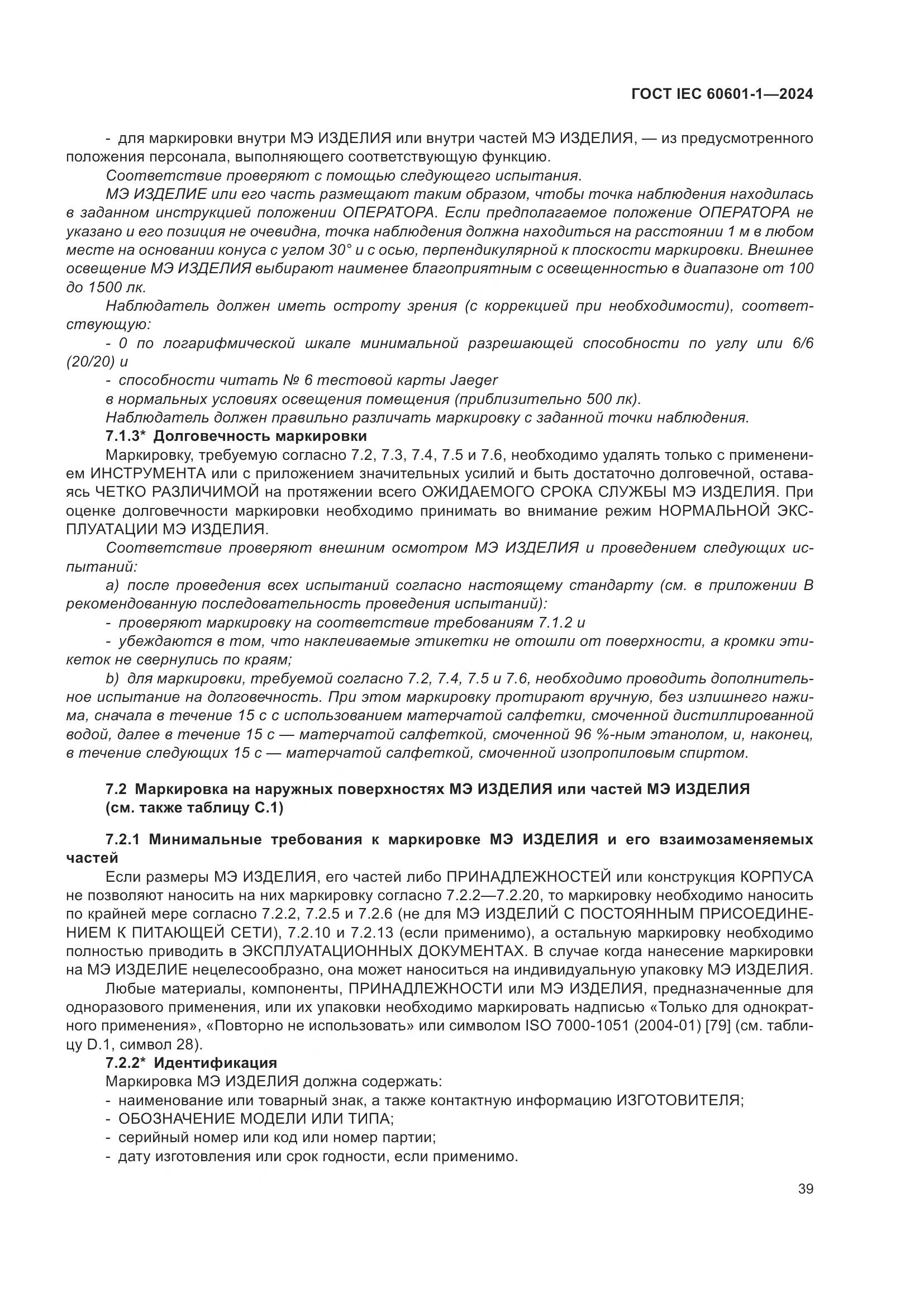 ГОСТ IEC 60601-1-2024, страница 48
