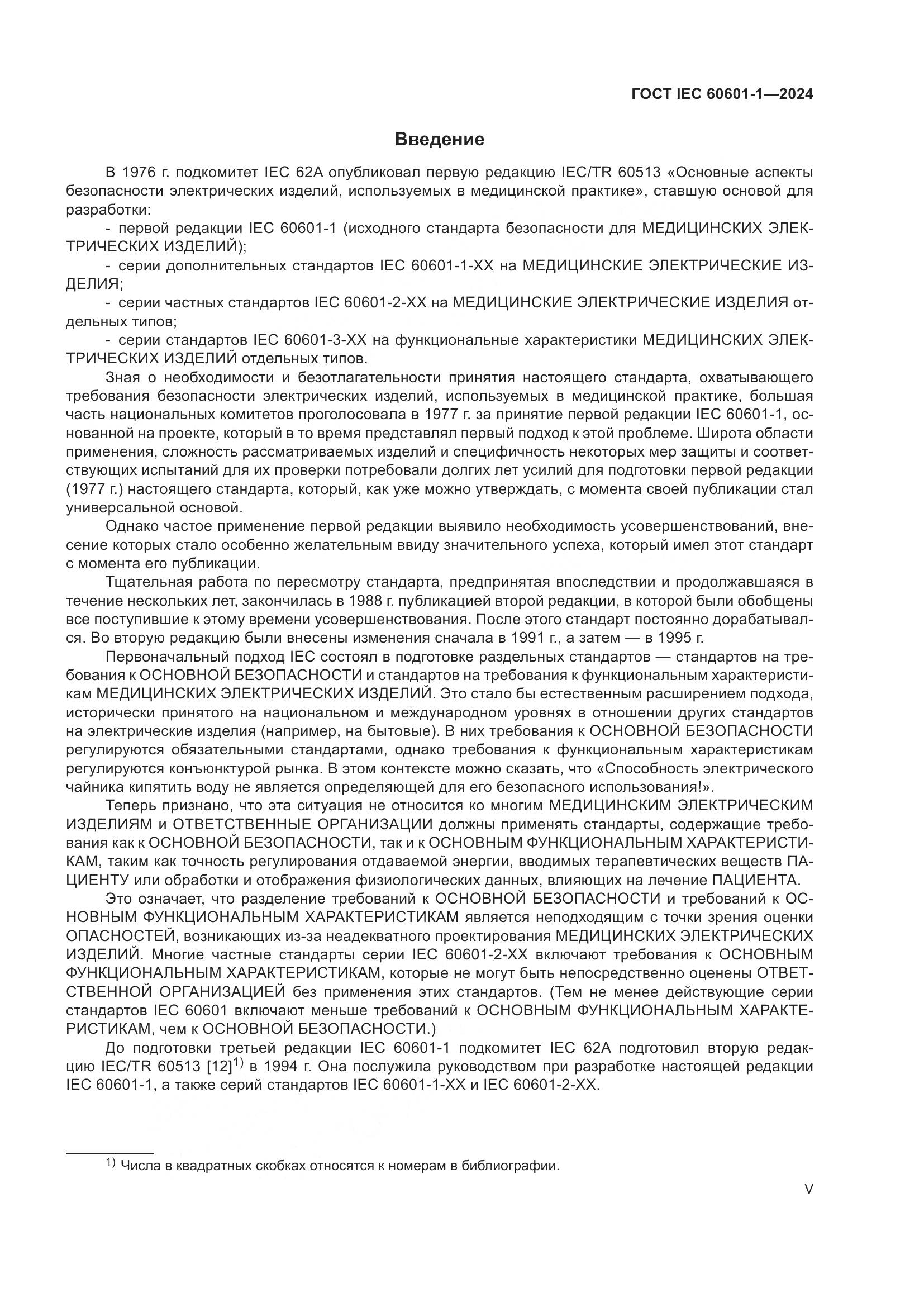 ГОСТ IEC 60601-1-2024, страница 5