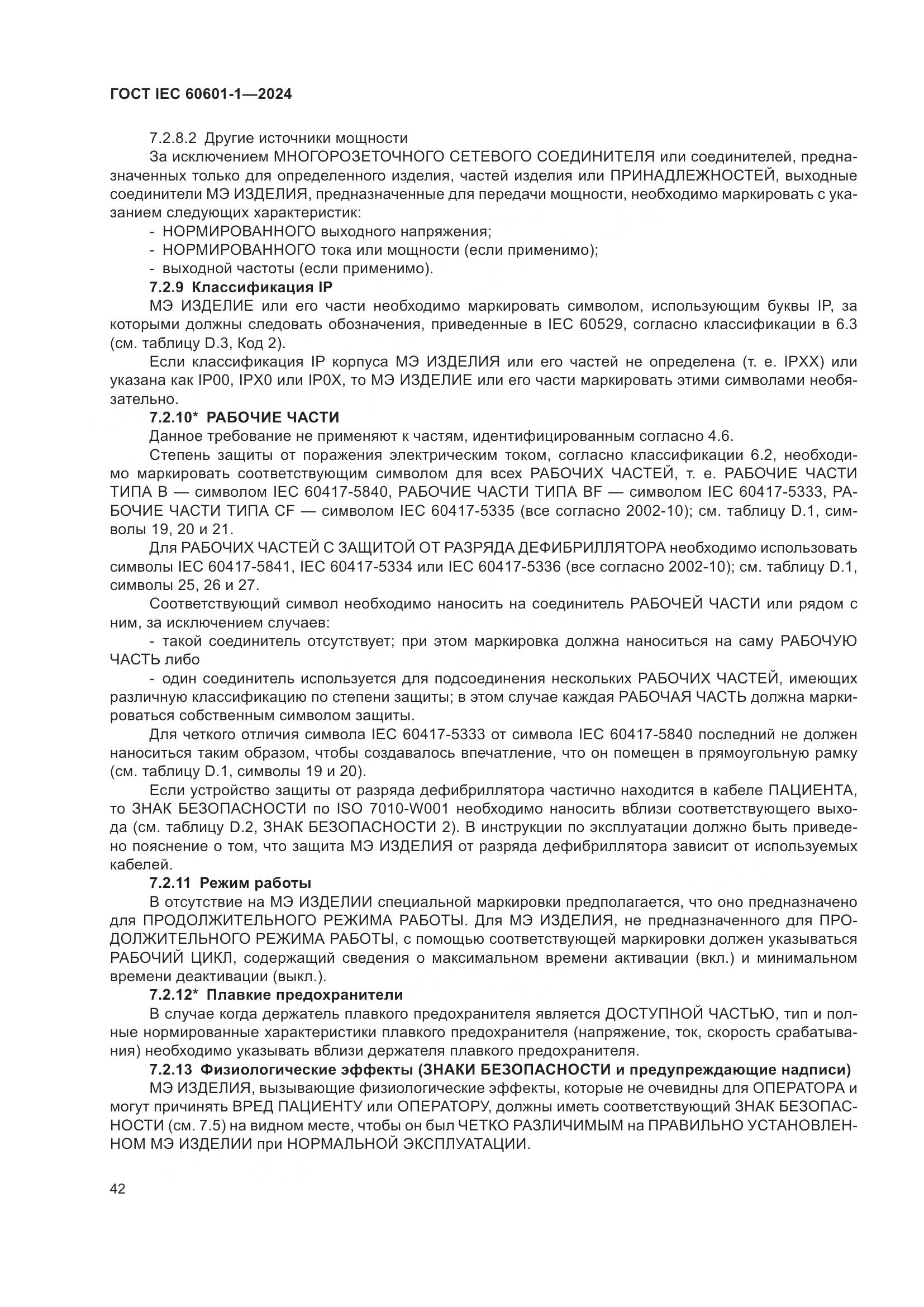 ГОСТ IEC 60601-1-2024, страница 51