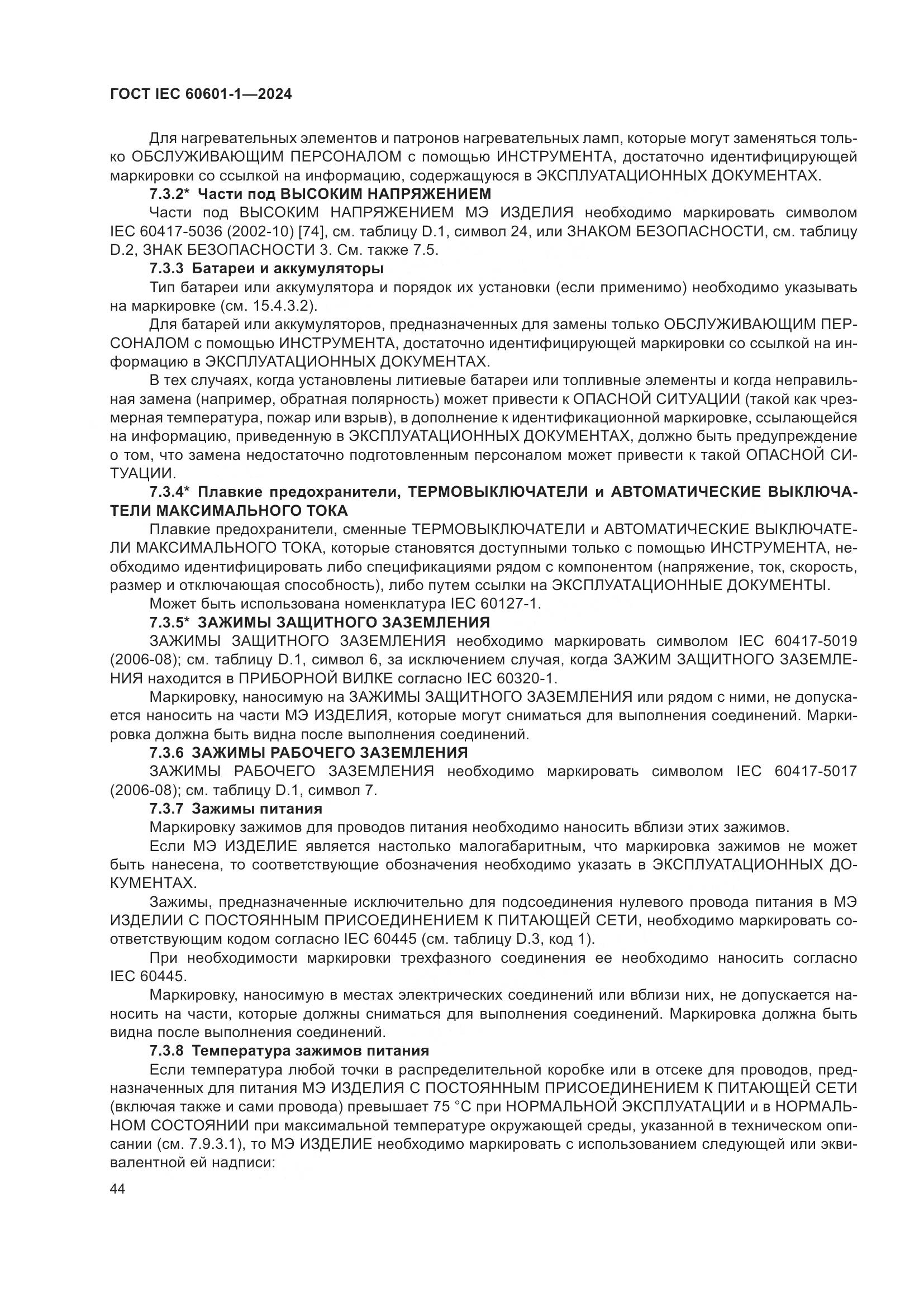 ГОСТ IEC 60601-1-2024, страница 53