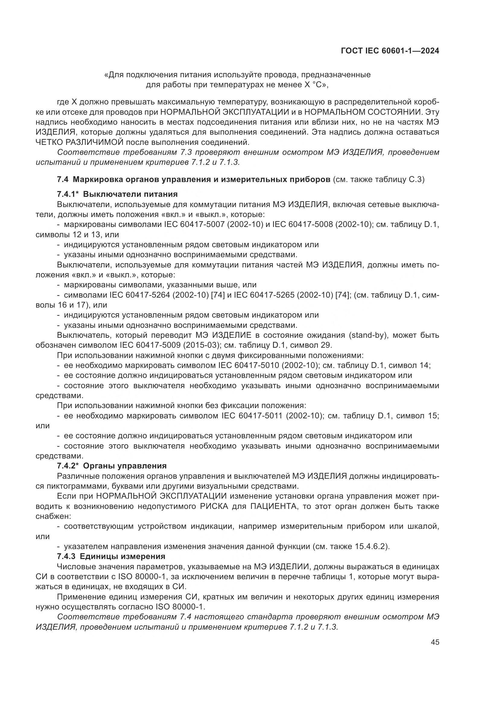 ГОСТ IEC 60601-1-2024, страница 54