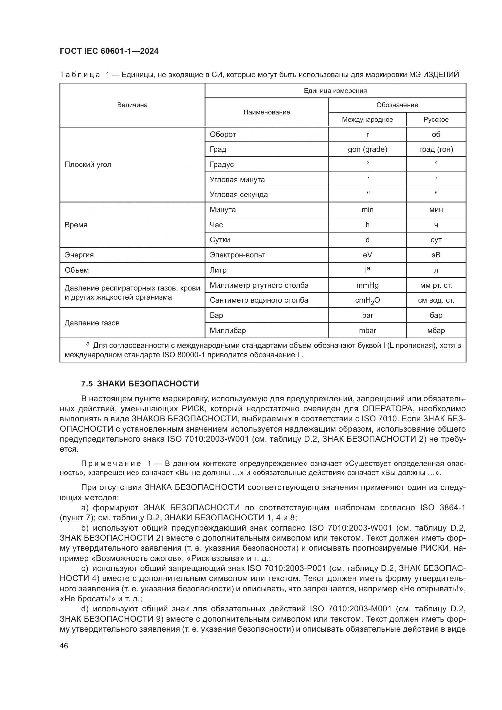 ГОСТ IEC 60601-1-2024, страница 55