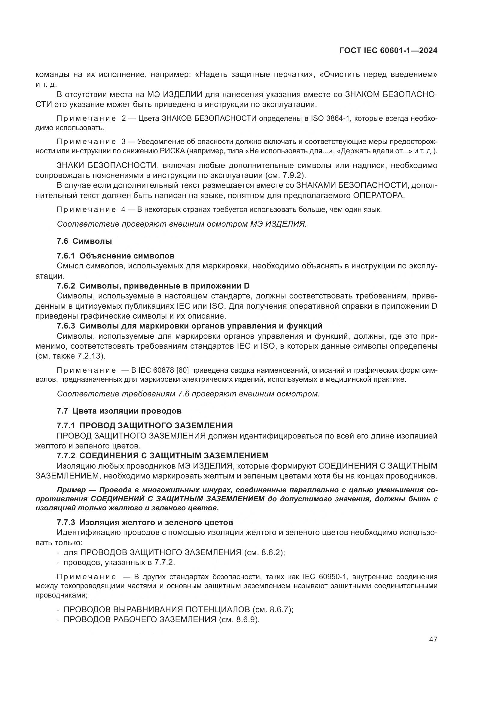 ГОСТ IEC 60601-1-2024, страница 56