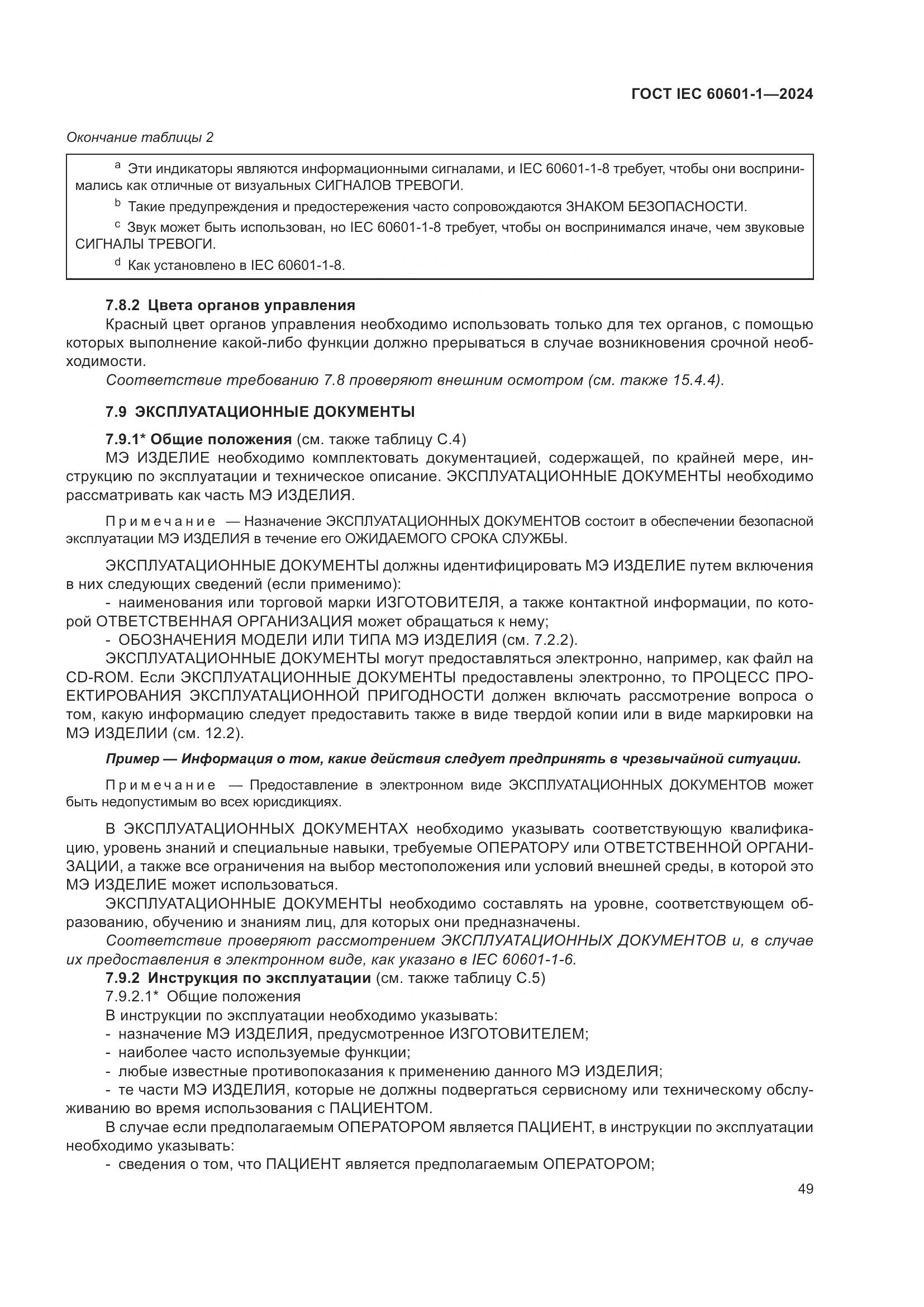 ГОСТ IEC 60601-1-2024, страница 58