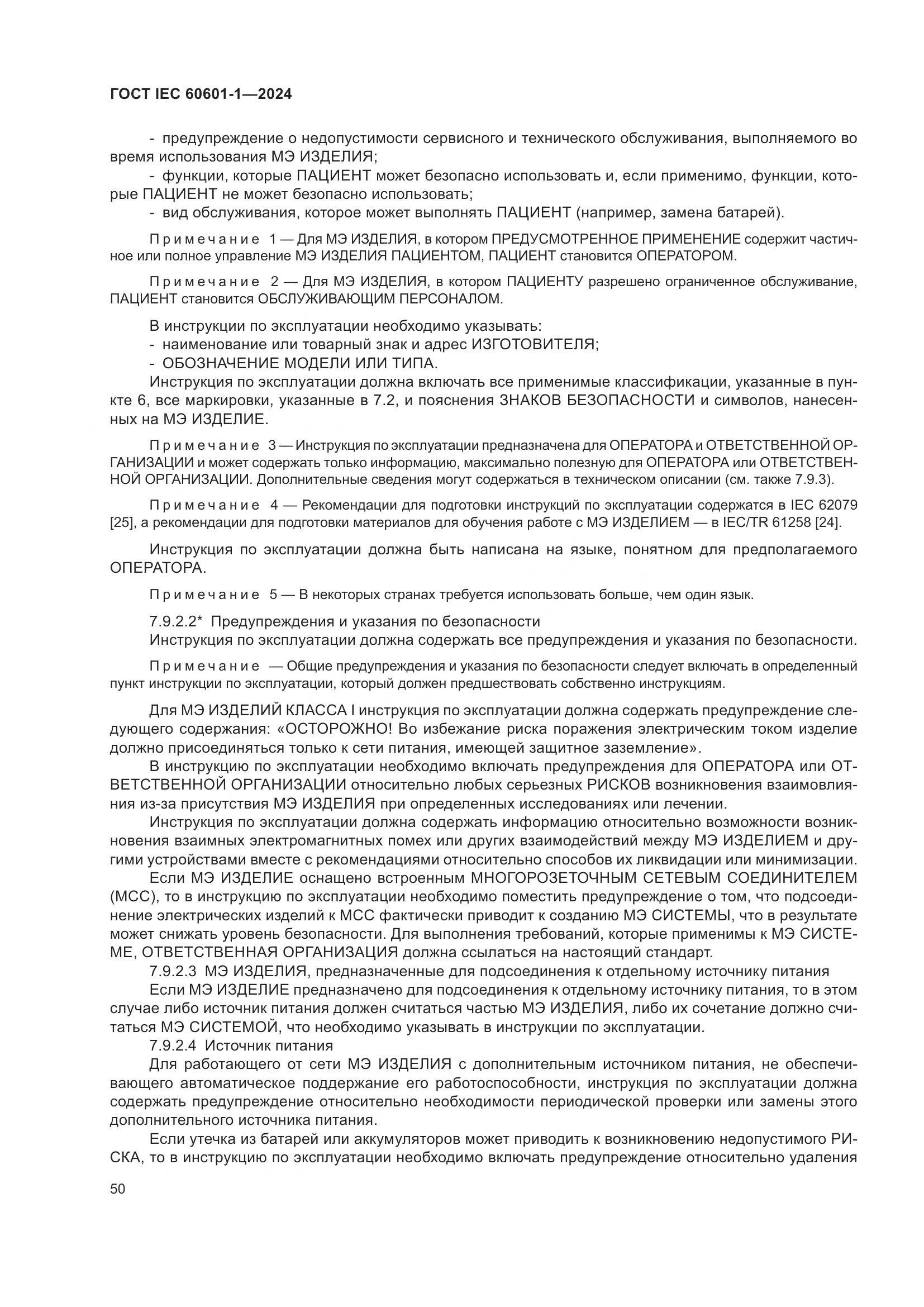 ГОСТ IEC 60601-1-2024, страница 59