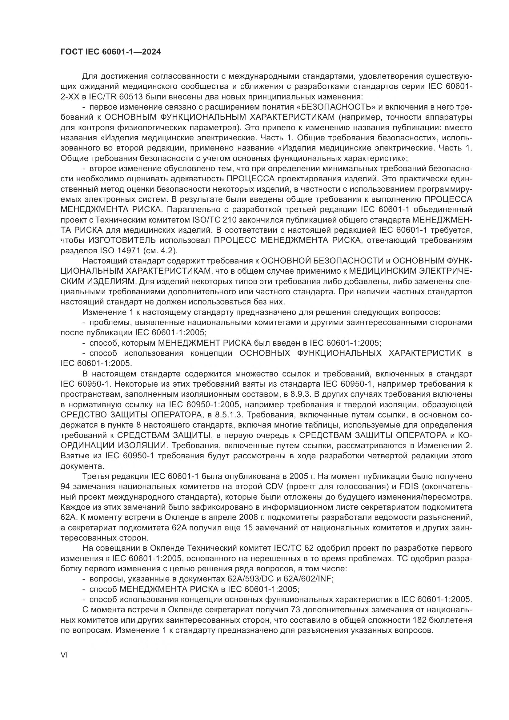 ГОСТ IEC 60601-1-2024, страница 6