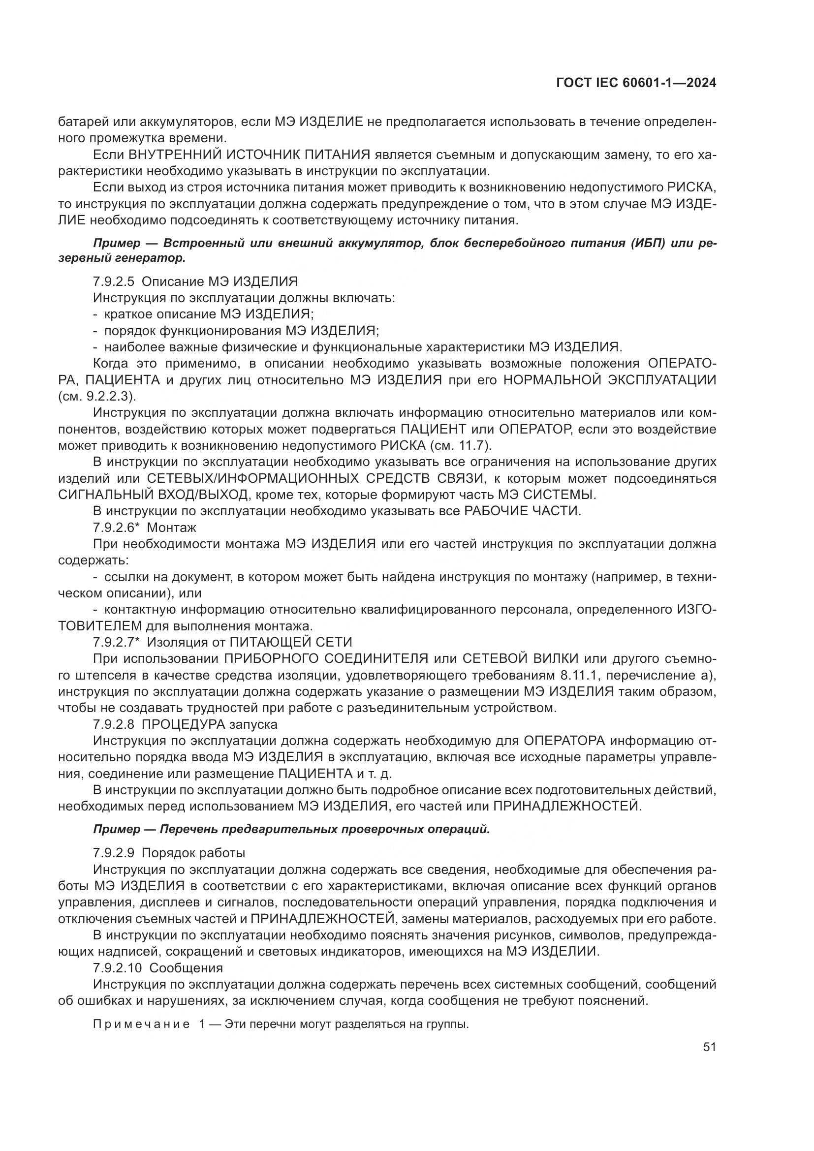 ГОСТ IEC 60601-1-2024, страница 60