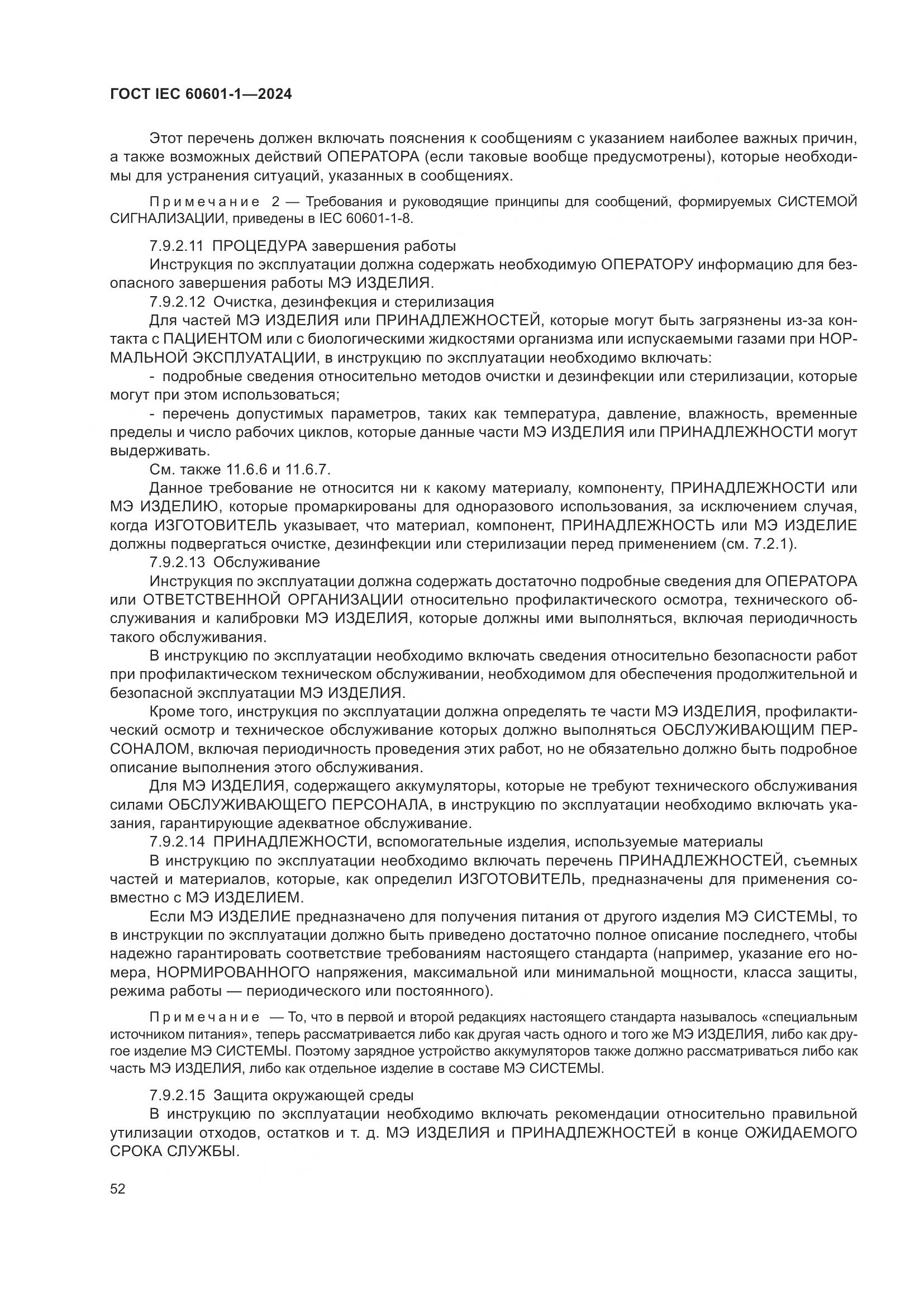 ГОСТ IEC 60601-1-2024, страница 61