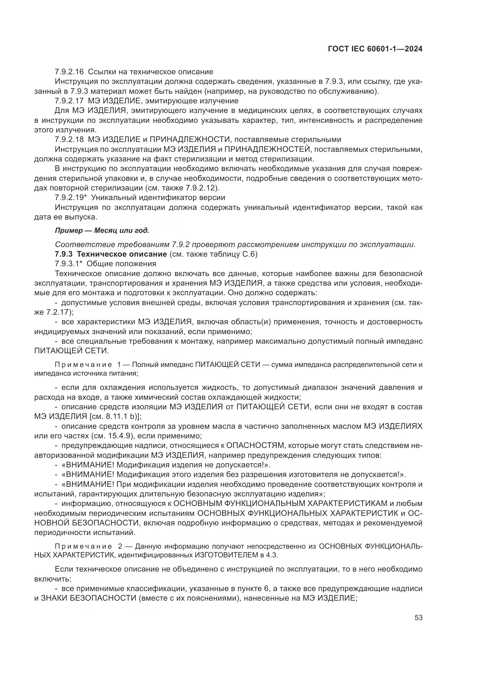 ГОСТ IEC 60601-1-2024, страница 62