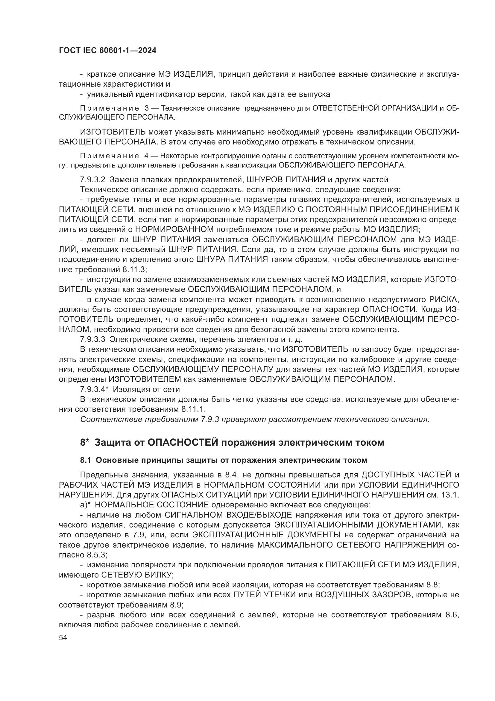 ГОСТ IEC 60601-1-2024, страница 63