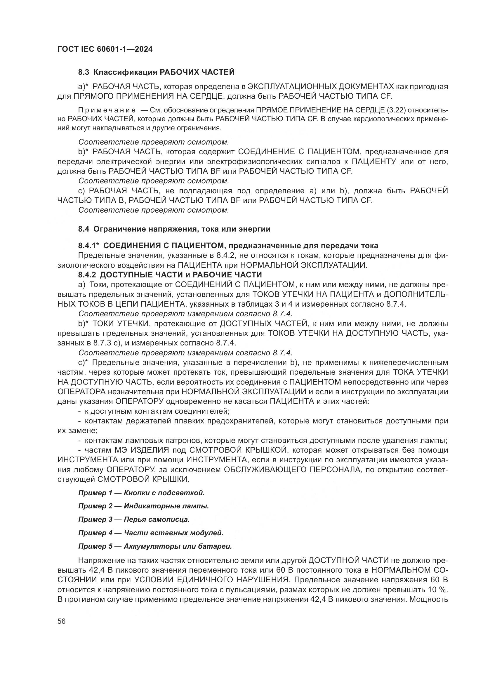 ГОСТ IEC 60601-1-2024, страница 65