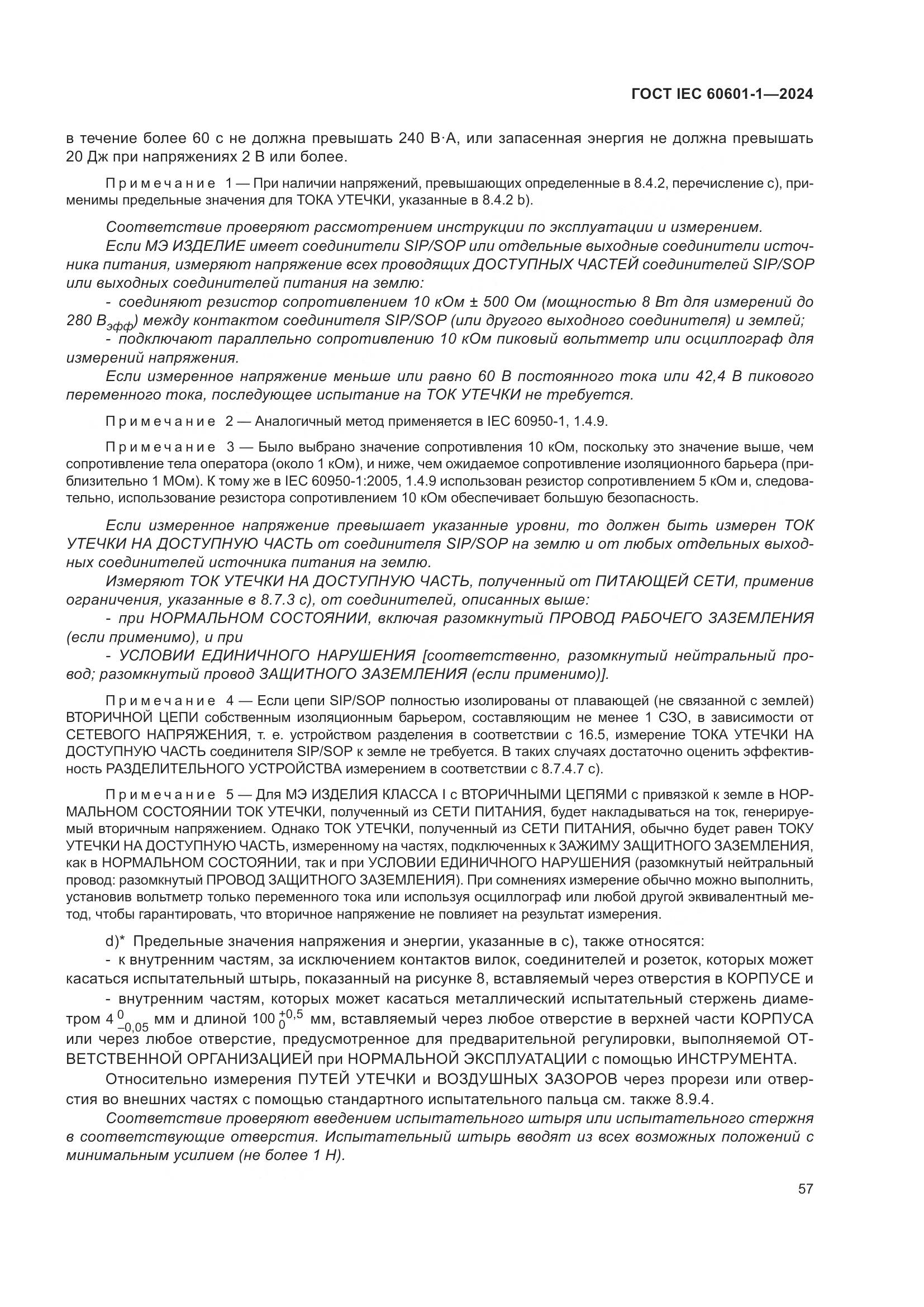 ГОСТ IEC 60601-1-2024, страница 66