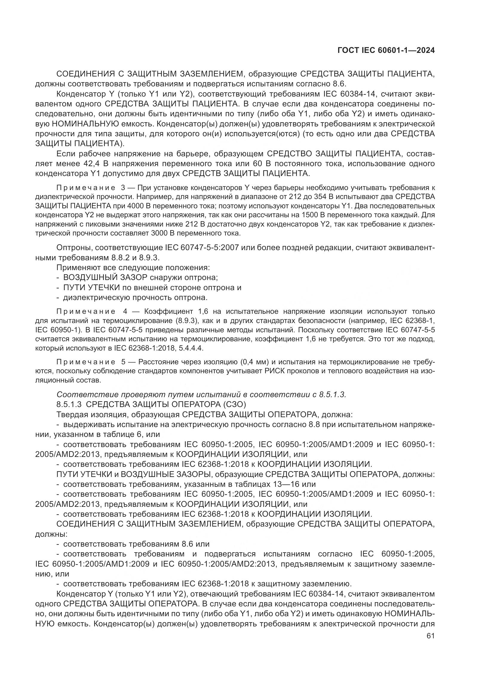 ГОСТ IEC 60601-1-2024, страница 70