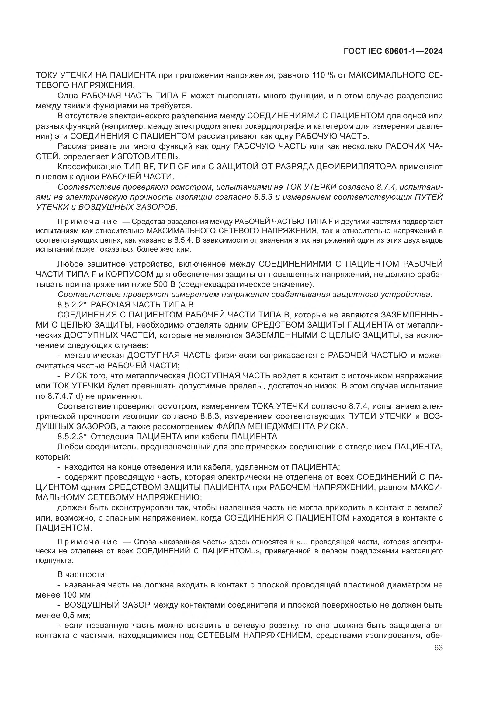 ГОСТ IEC 60601-1-2024, страница 72