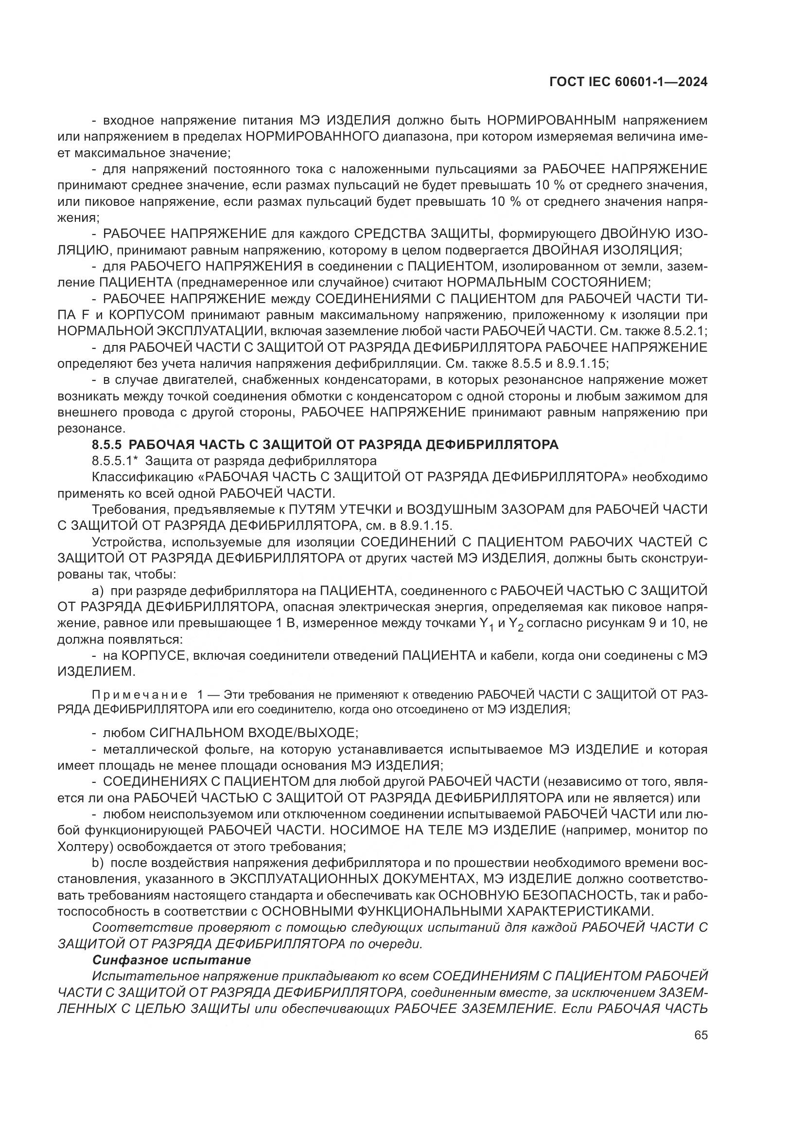 ГОСТ IEC 60601-1-2024, страница 74