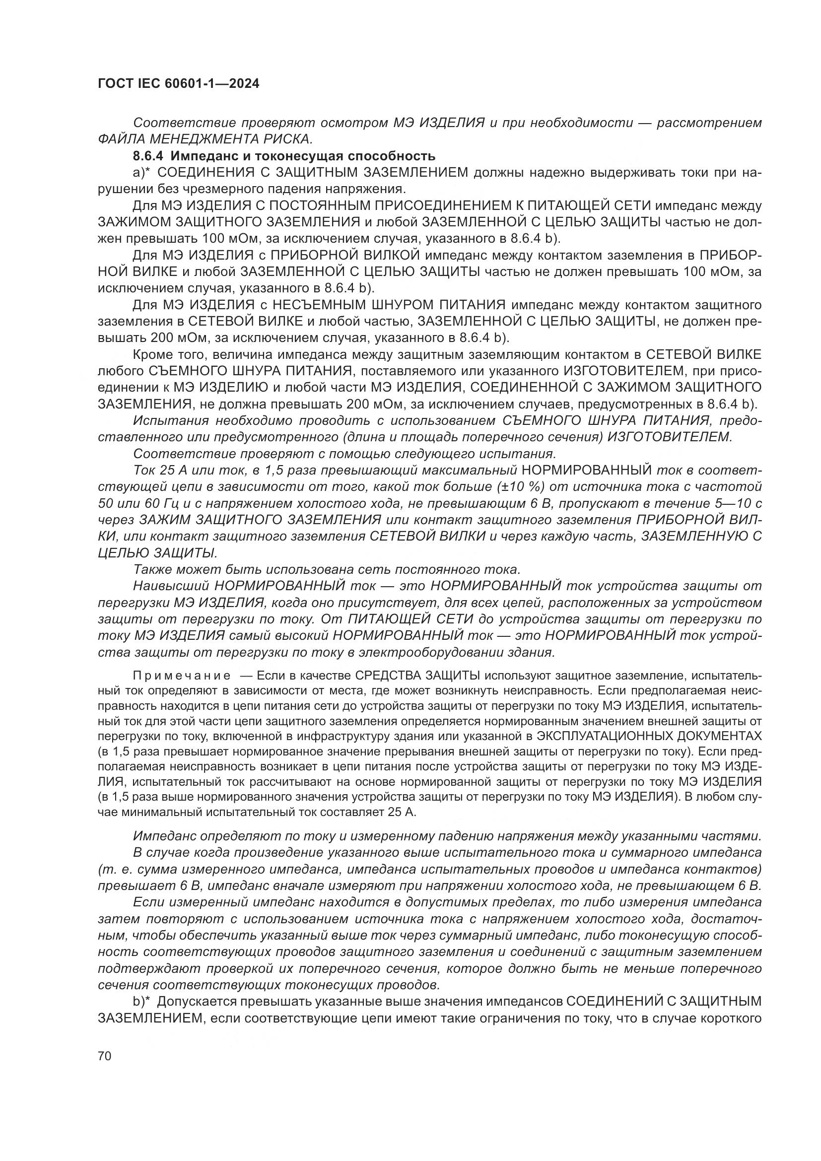 ГОСТ IEC 60601-1-2024, страница 79