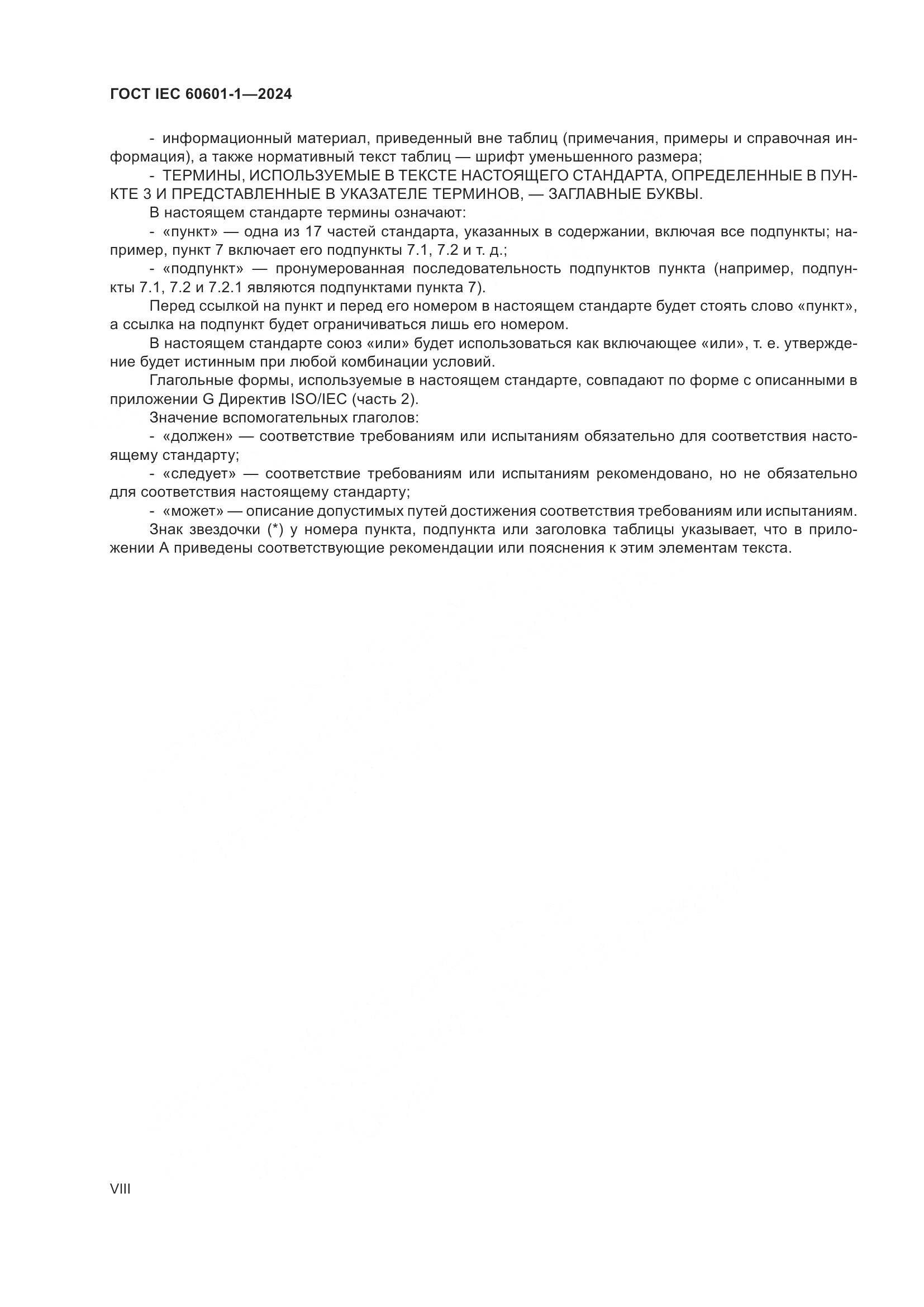 ГОСТ IEC 60601-1-2024, страница 8