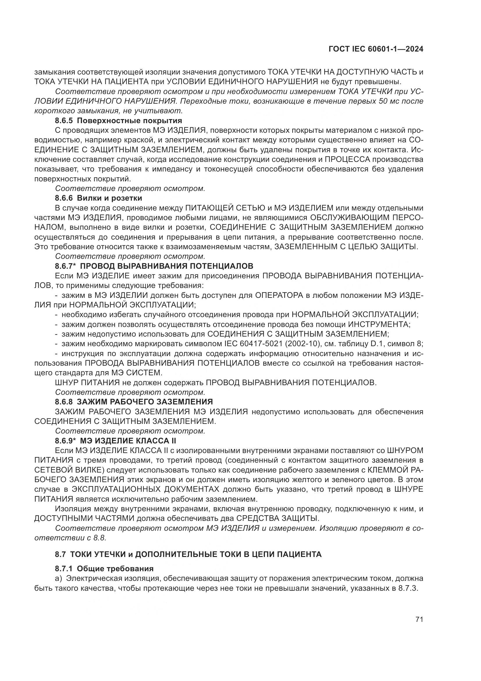 ГОСТ IEC 60601-1-2024, страница 80