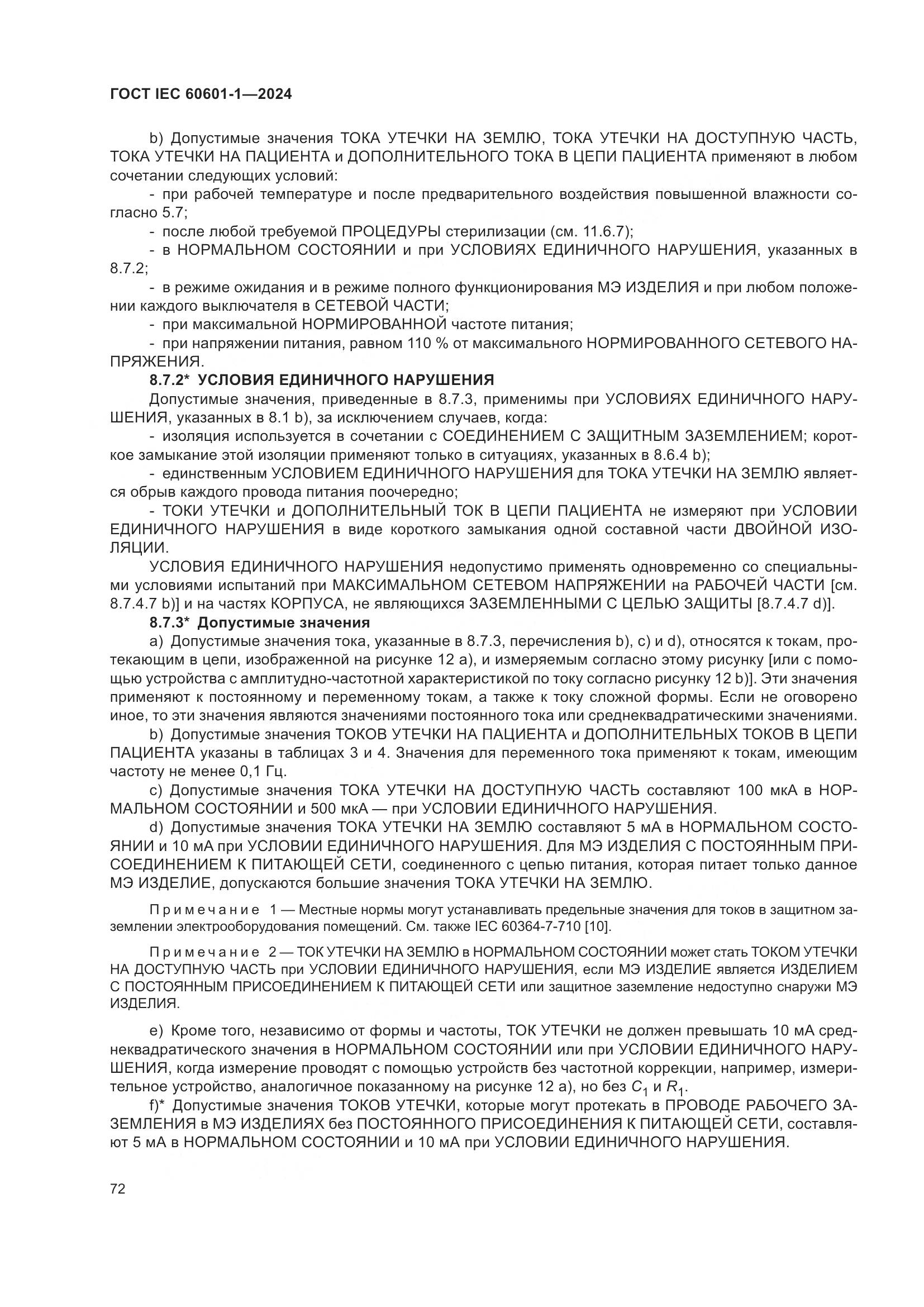 ГОСТ IEC 60601-1-2024, страница 81